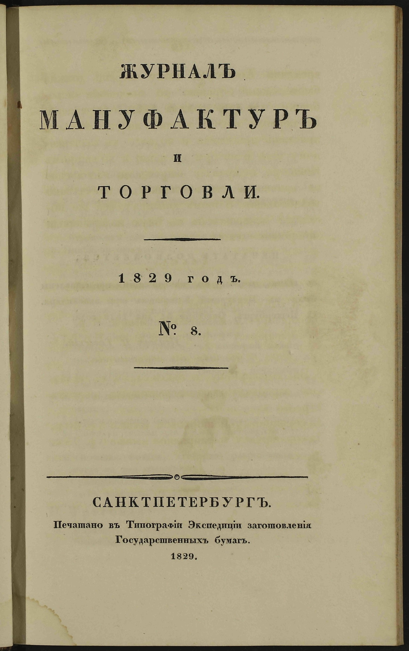 Изображение книги Журнал мануфактур и торговли. 1829 год. № 8