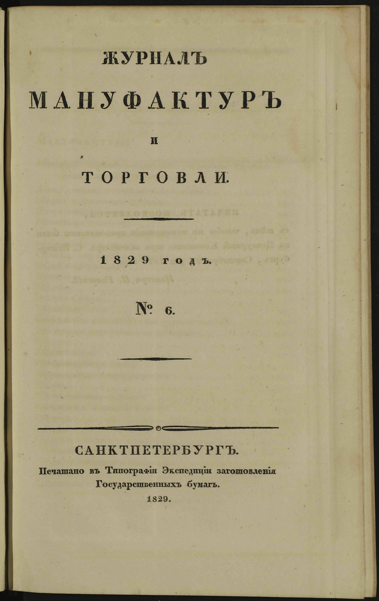 Изображение Журнал мануфактур и торговли. 1829 год. № 6