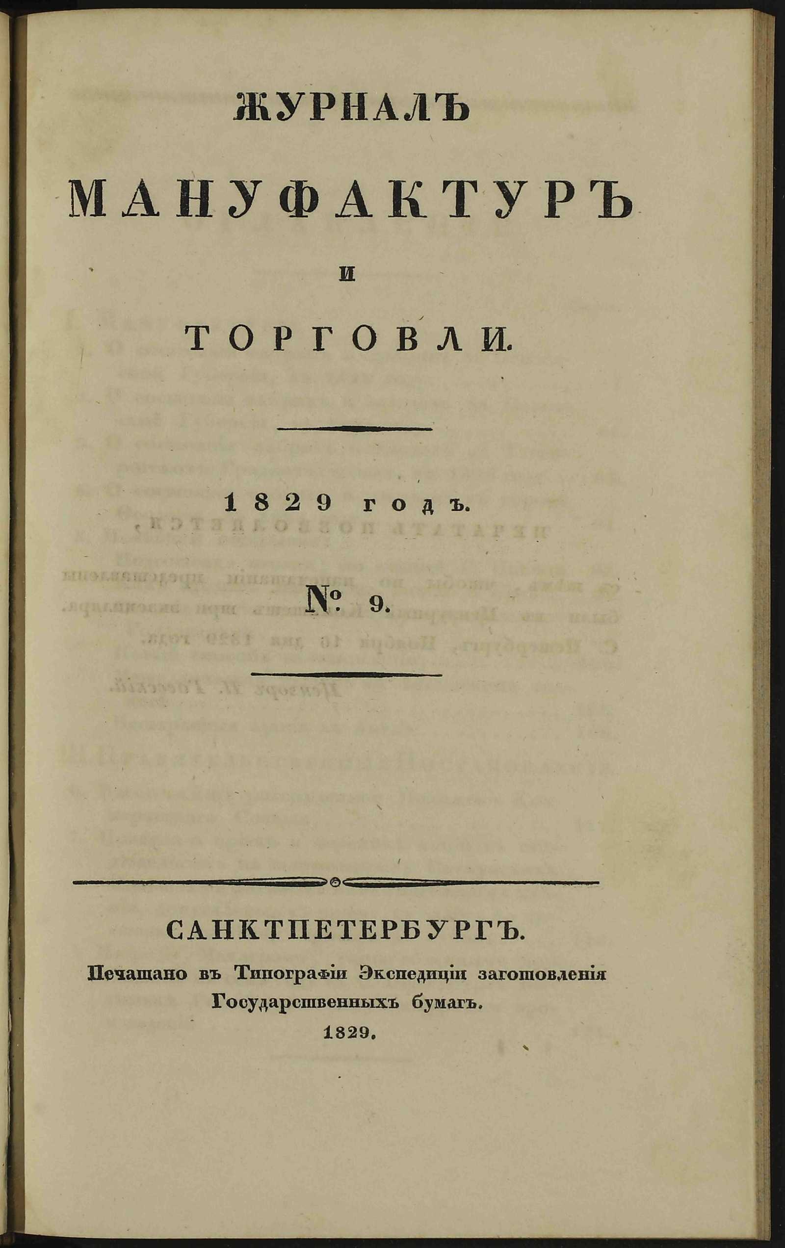 Изображение книги Журнал мануфактур и торговли. 1829 год. № 9