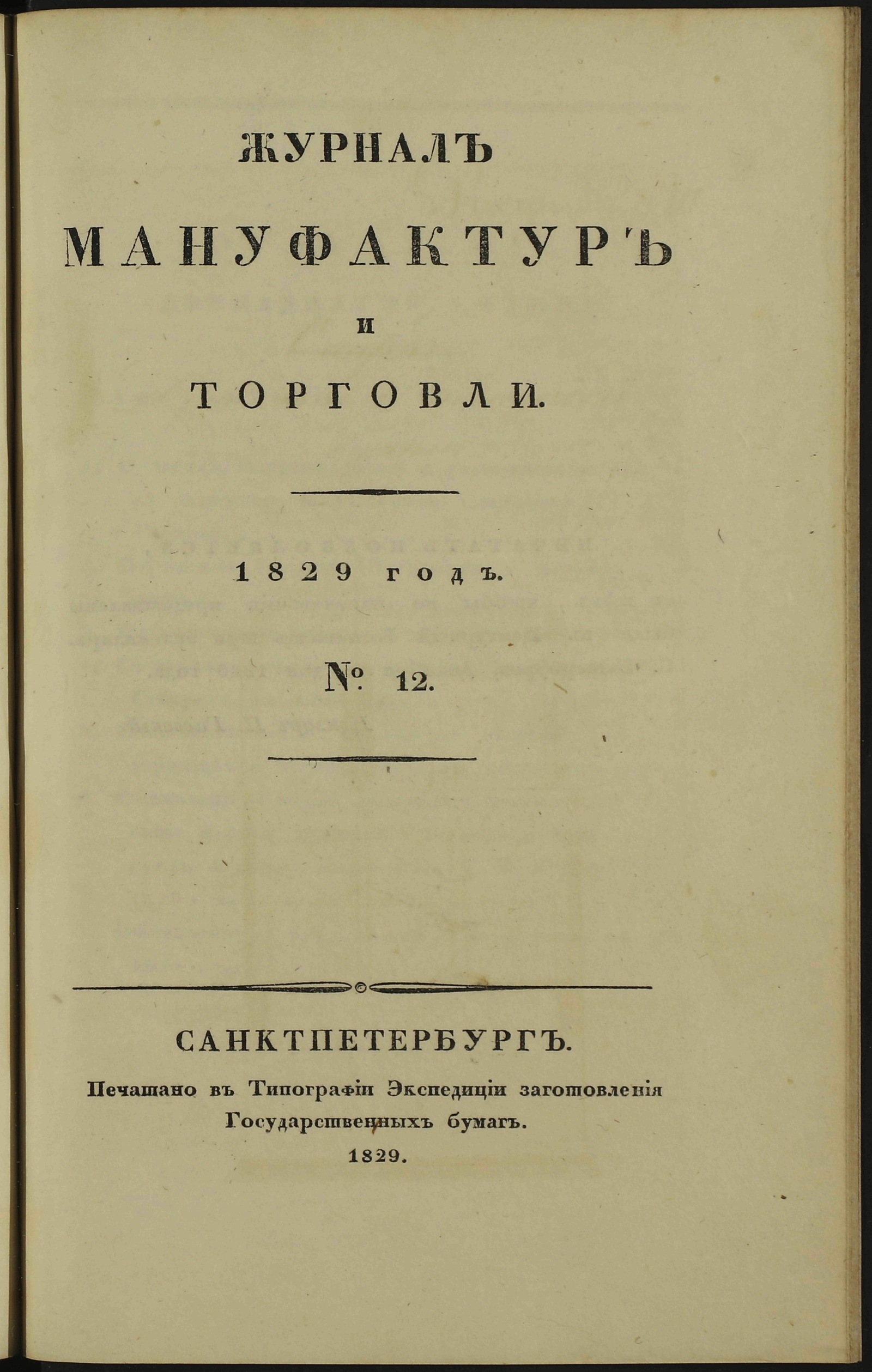 Изображение книги Журнал мануфактур и торговли. 1829 год. № 12