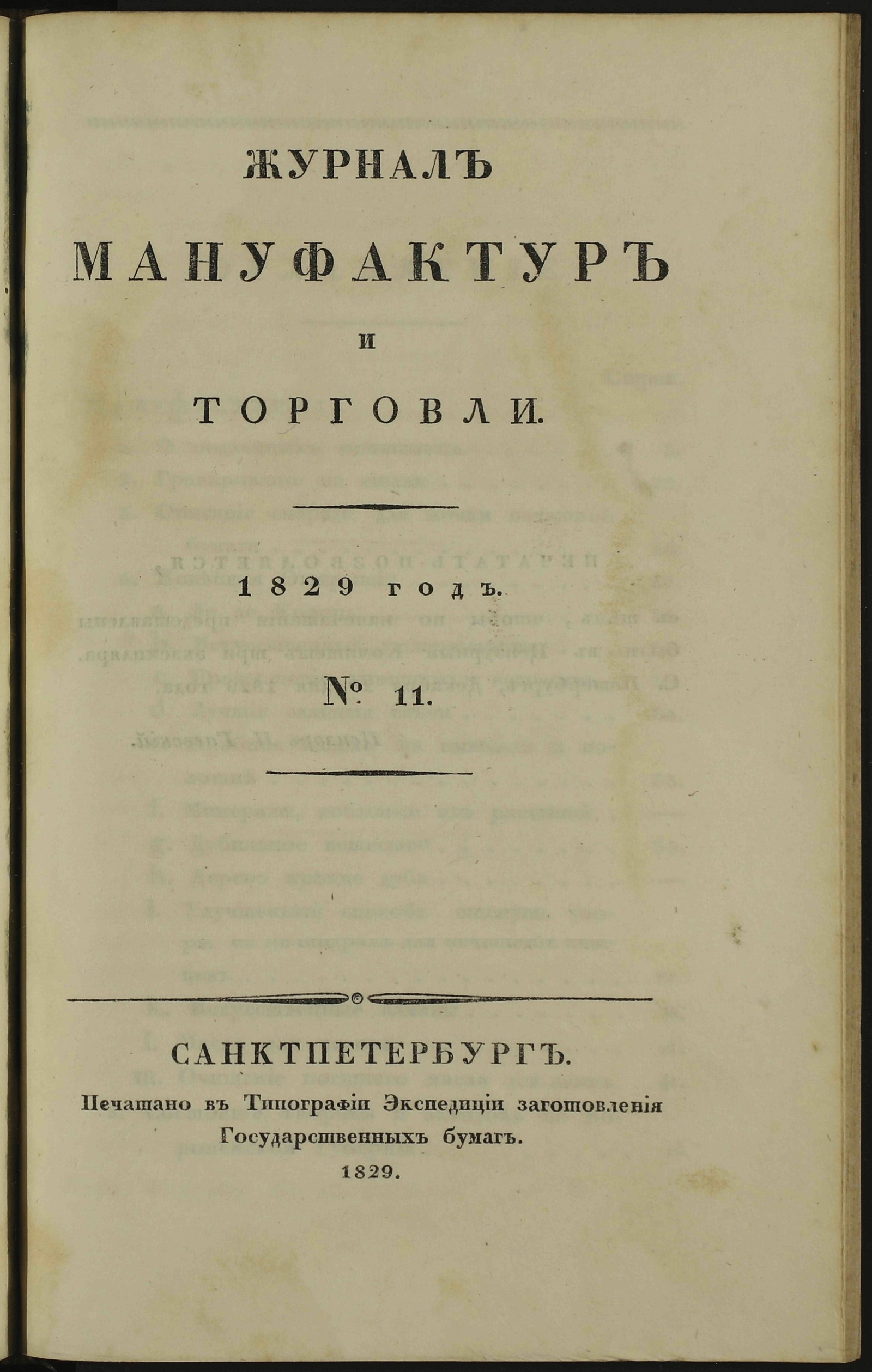 Изображение Журнал мануфактур и торговли. 1829 год. № 11