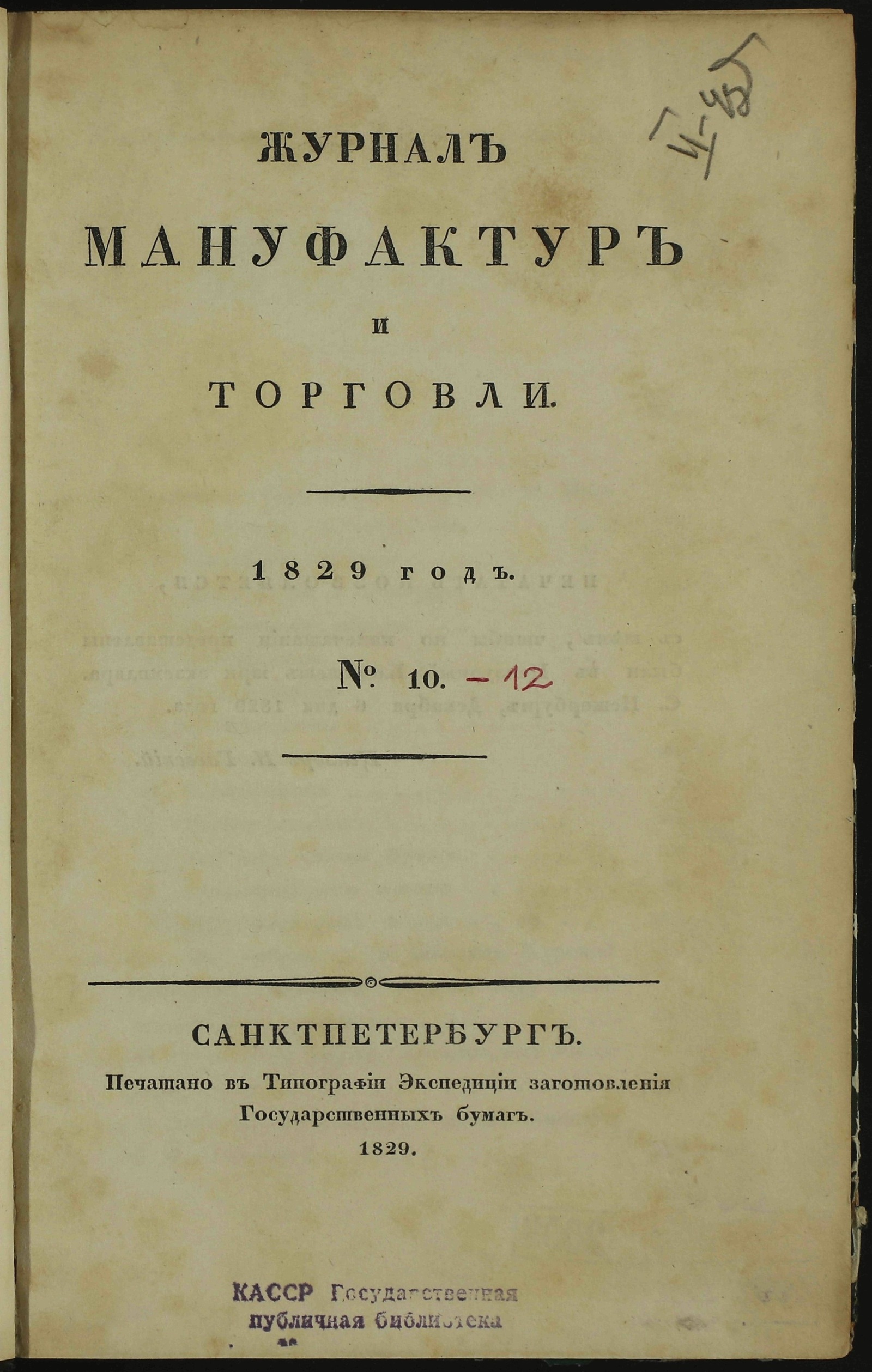 Изображение книги Журнал мануфактур и торговли. 1829 год. № 10