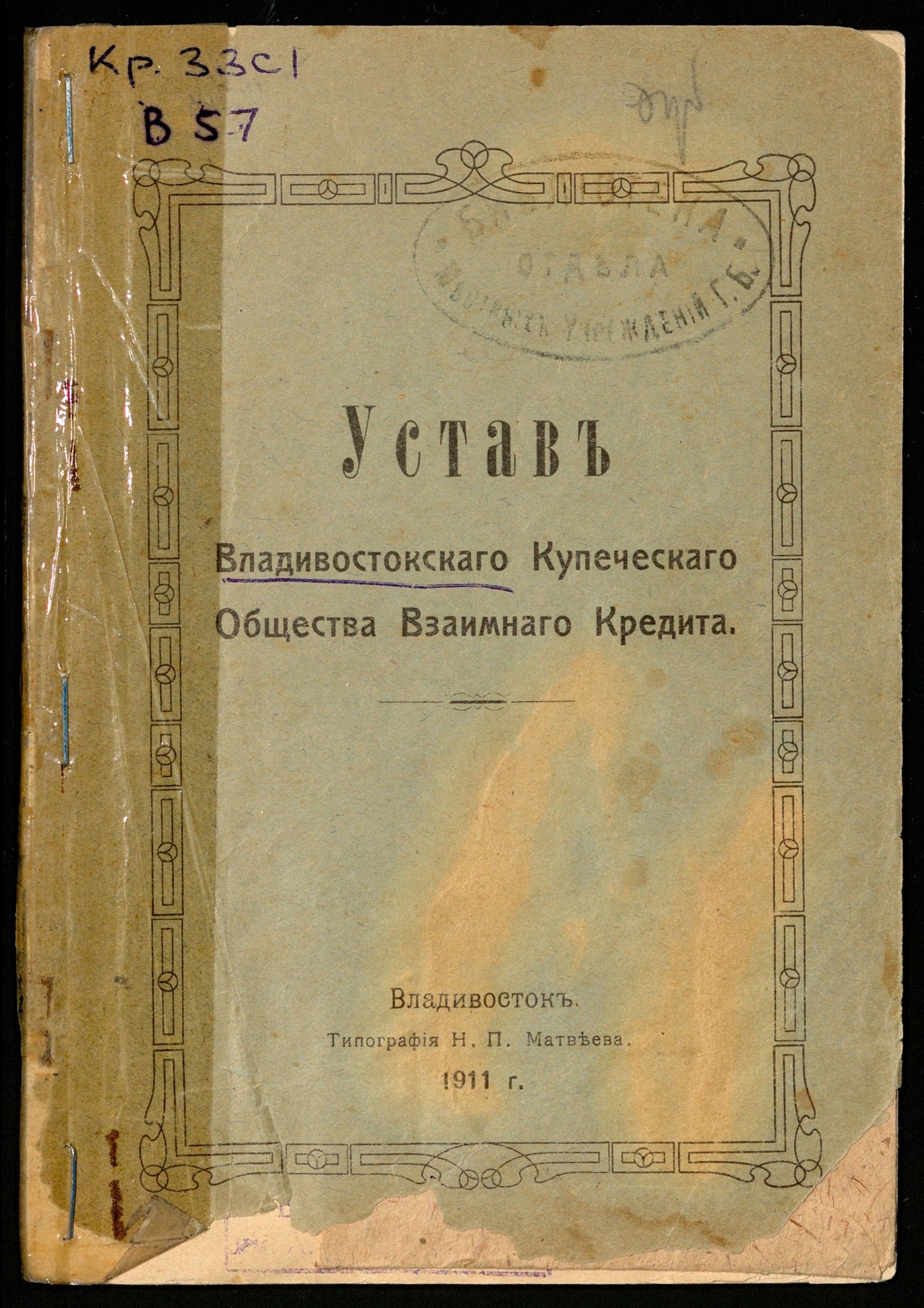 Изображение Устав Владивостокского купеческого общества взаимного кредита