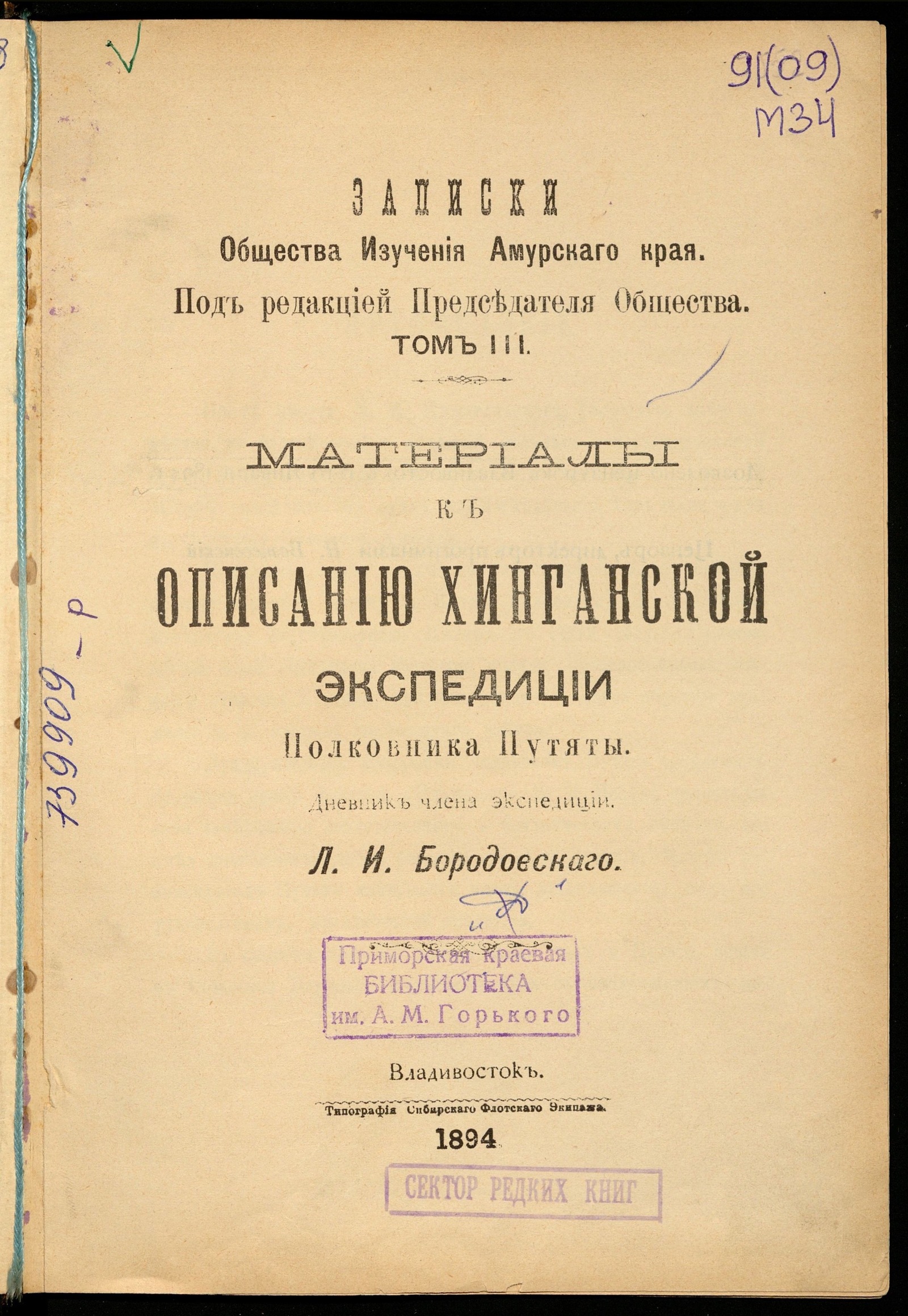 Изображение Материалы к описанию Хинганской экспедиции полковника Путяты