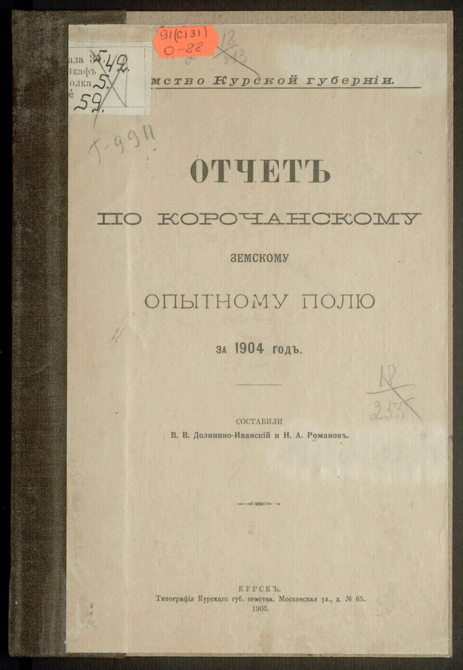 Изображение Отчет по Корочанскому земскому опытному полю за 1904 год