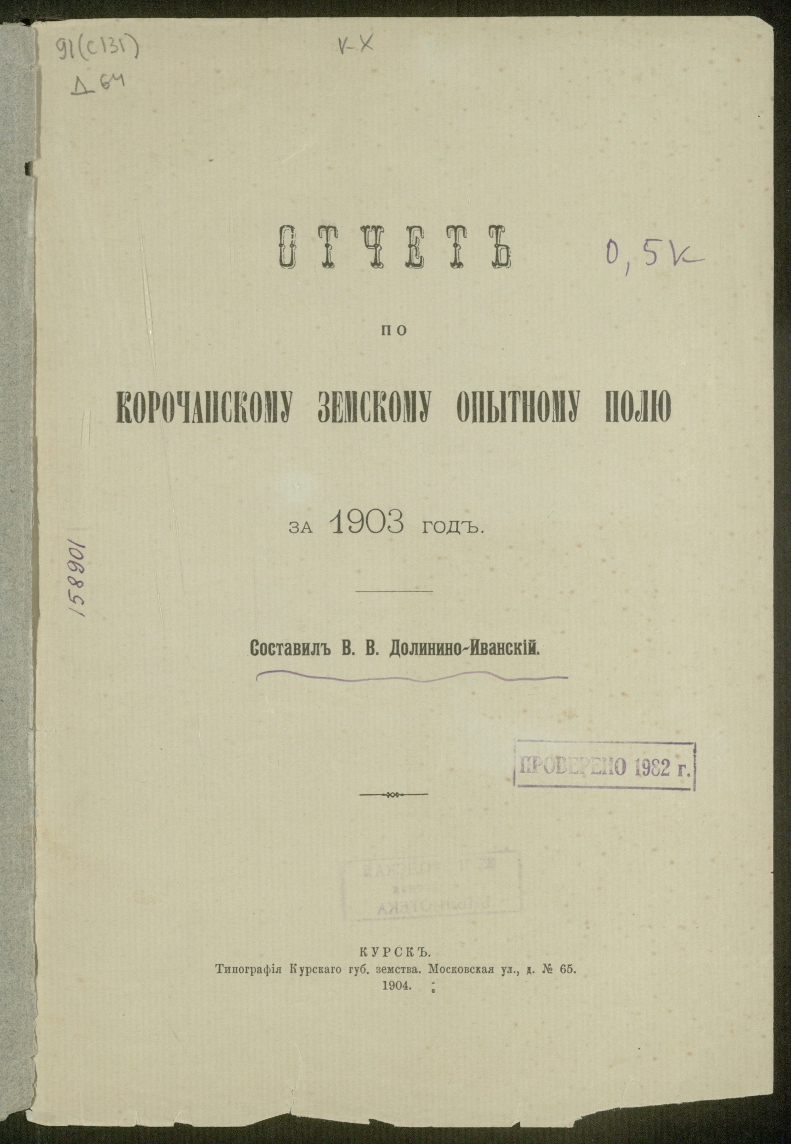 Изображение Отчет по Корочанскому земскому опытному полю за 1903 год