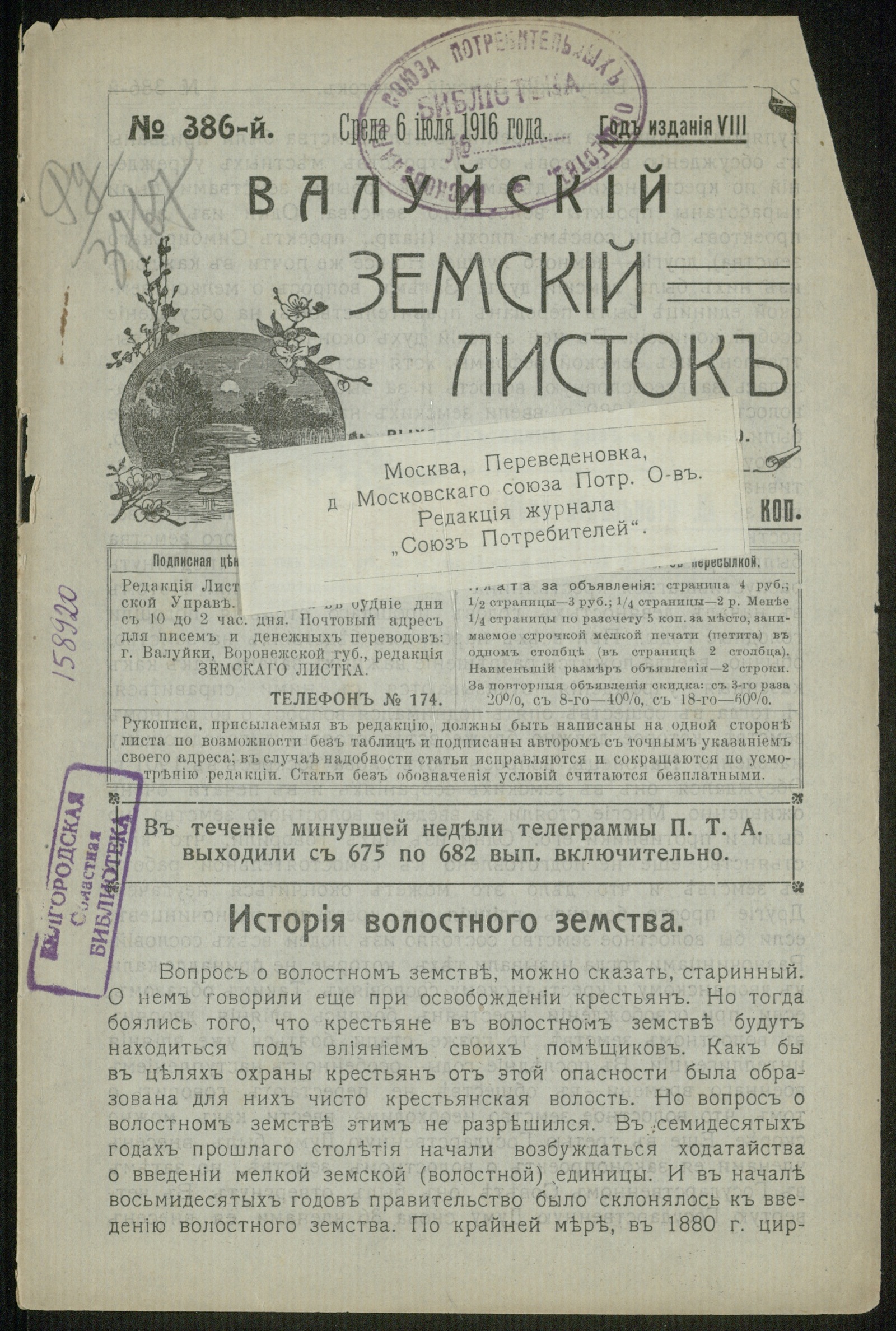 Изображение книги Валуйский земский листок № 386, 6 июля, среда