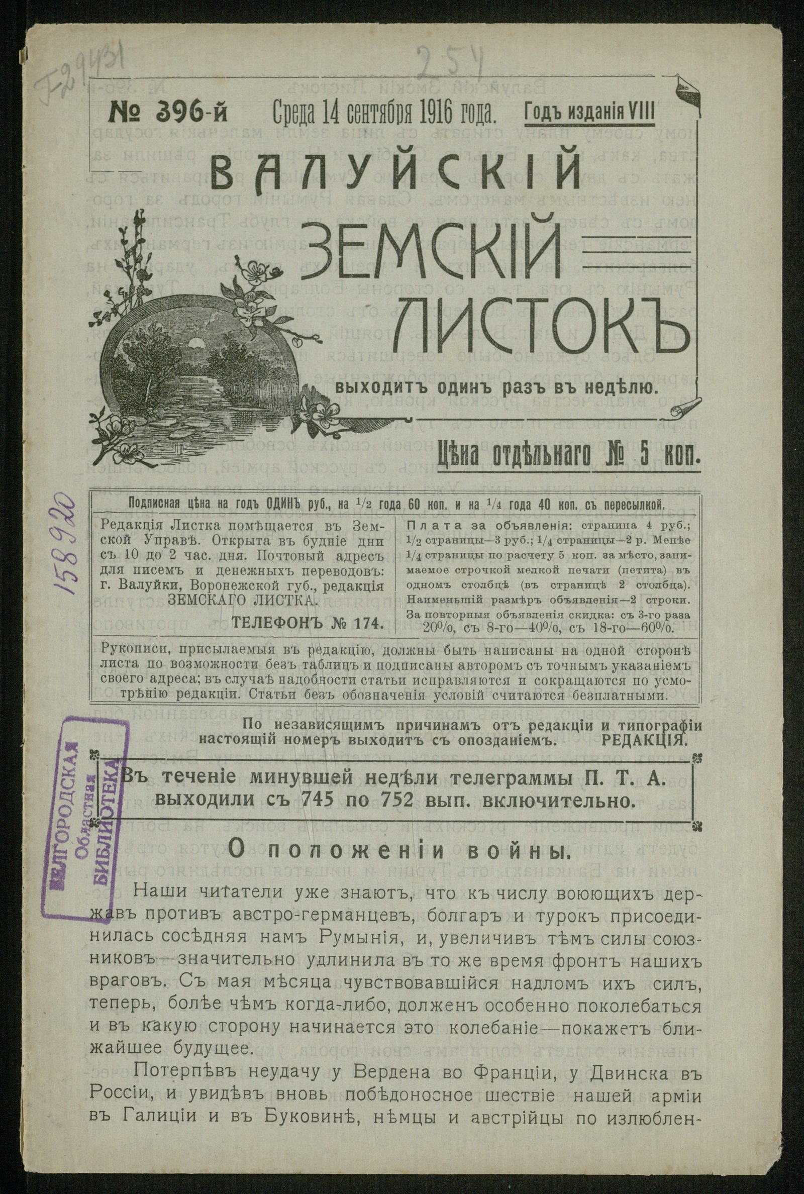 Изображение книги Валуйский земский листок № 396, 14 сентября, среда