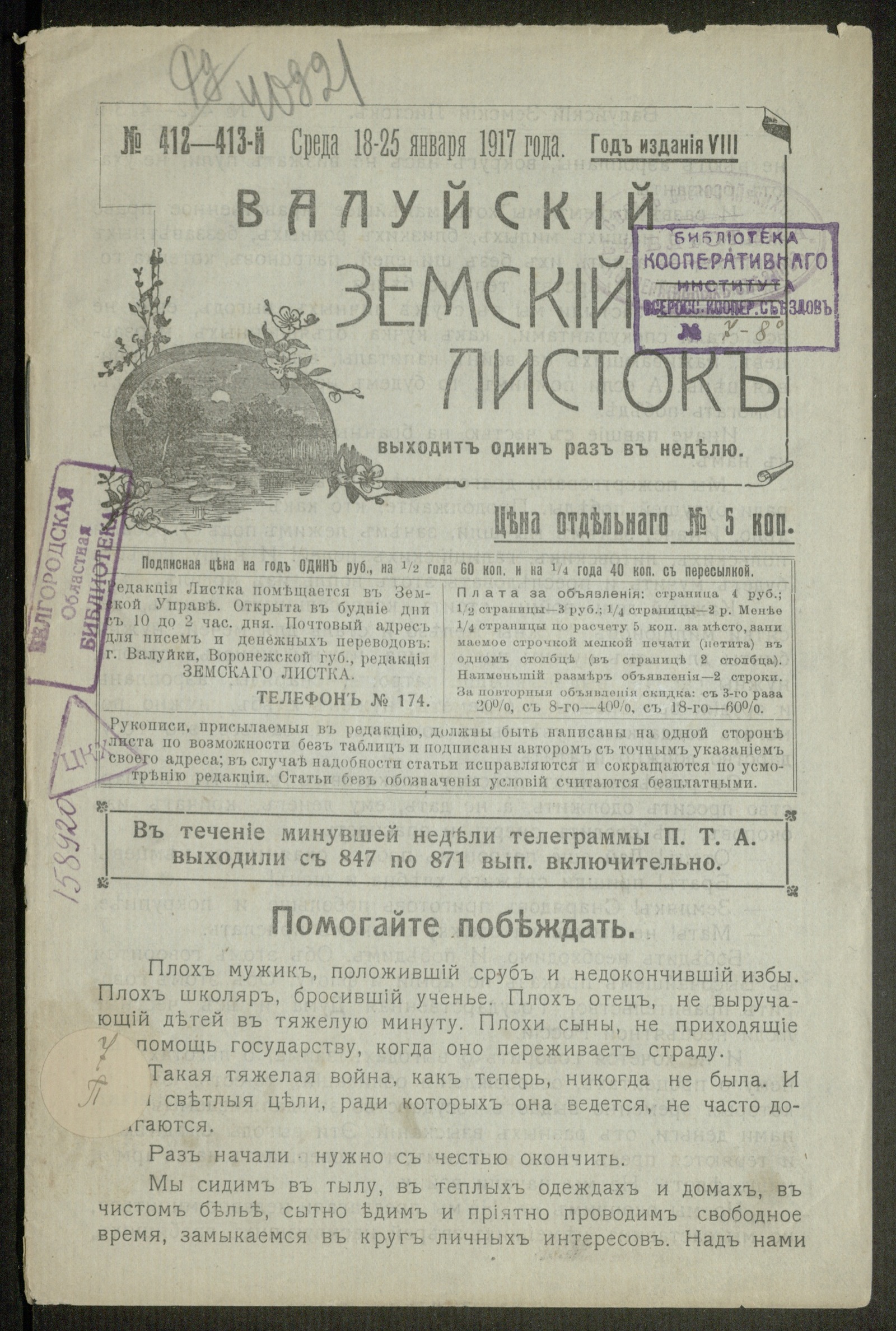 Изображение книги Валуйский земский листок № 412-413, 18-25 января, среда