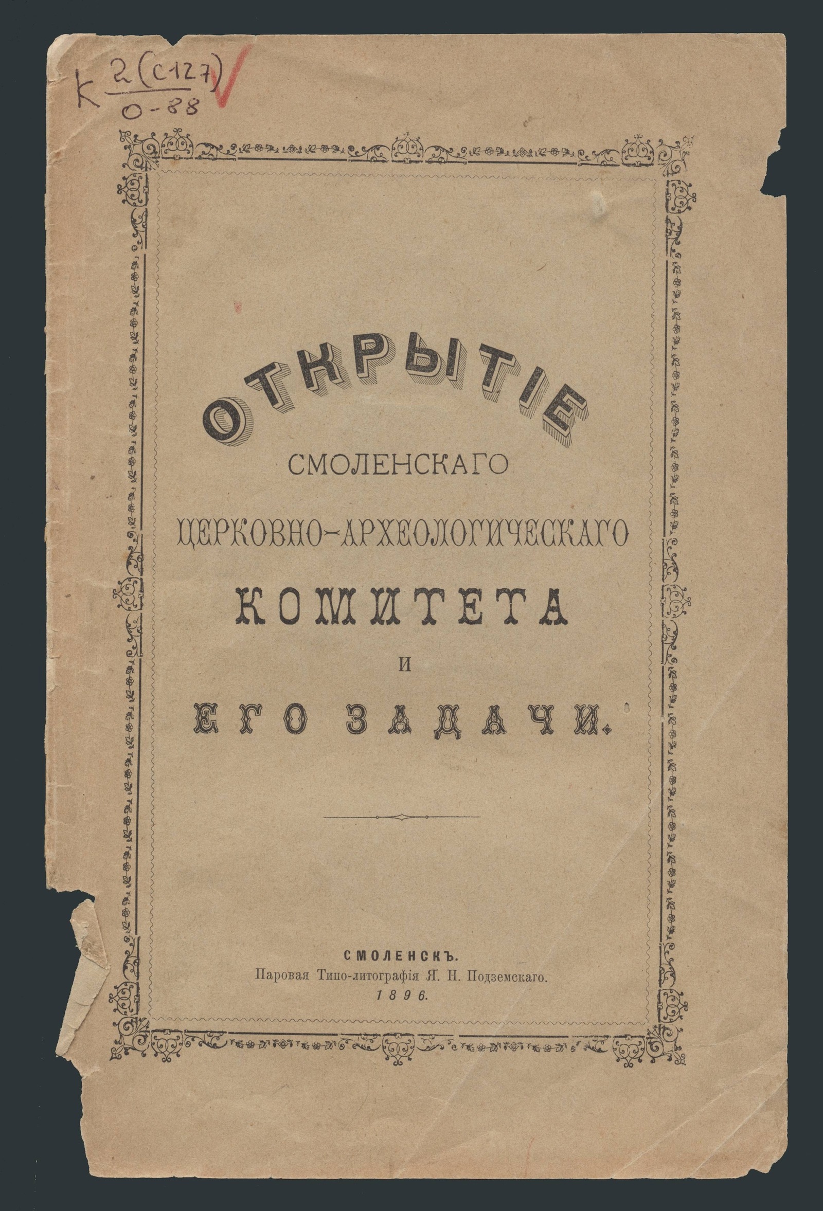 Изображение книги Открытие Смоленского церковно-археологического комитета и его задачи