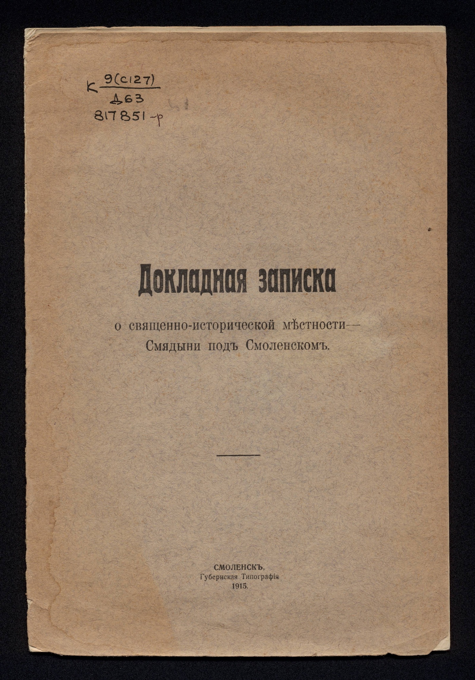 Изображение книги Докладная записка о священно-исторической местности – Смядыни под Смоленском