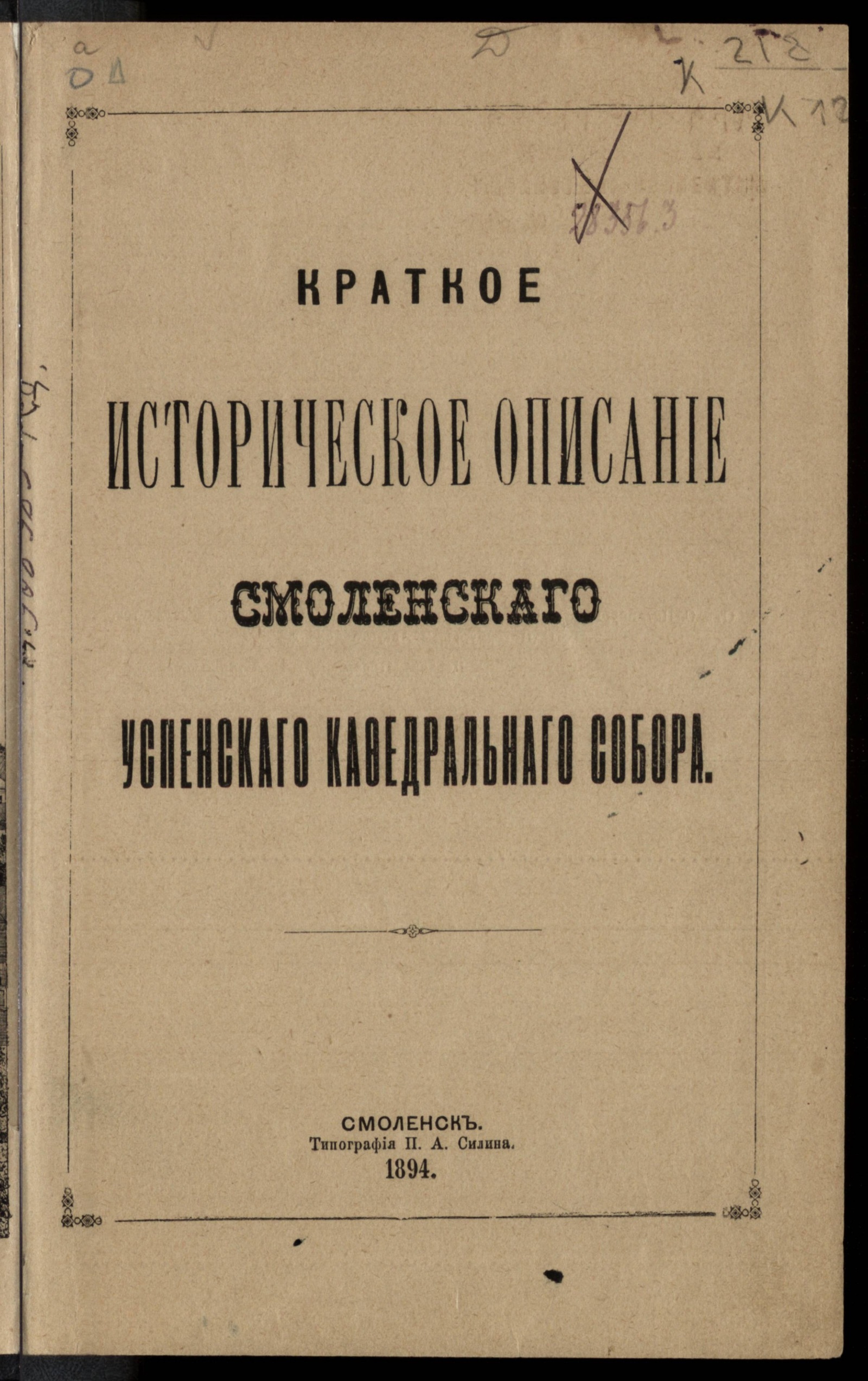 Изображение книги Краткое историческое описание Смоленского Успенского кафедрального собора