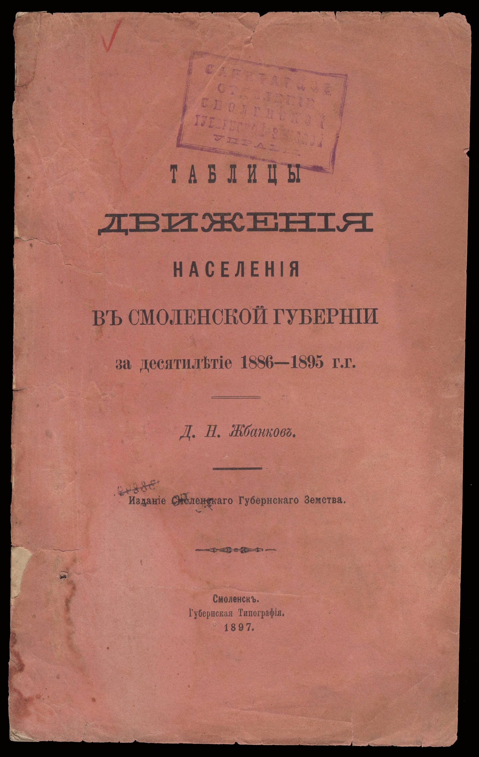 Изображение книги Таблицы движения населения в Смоленской губернии за десятилетие 1886-1895 гг.