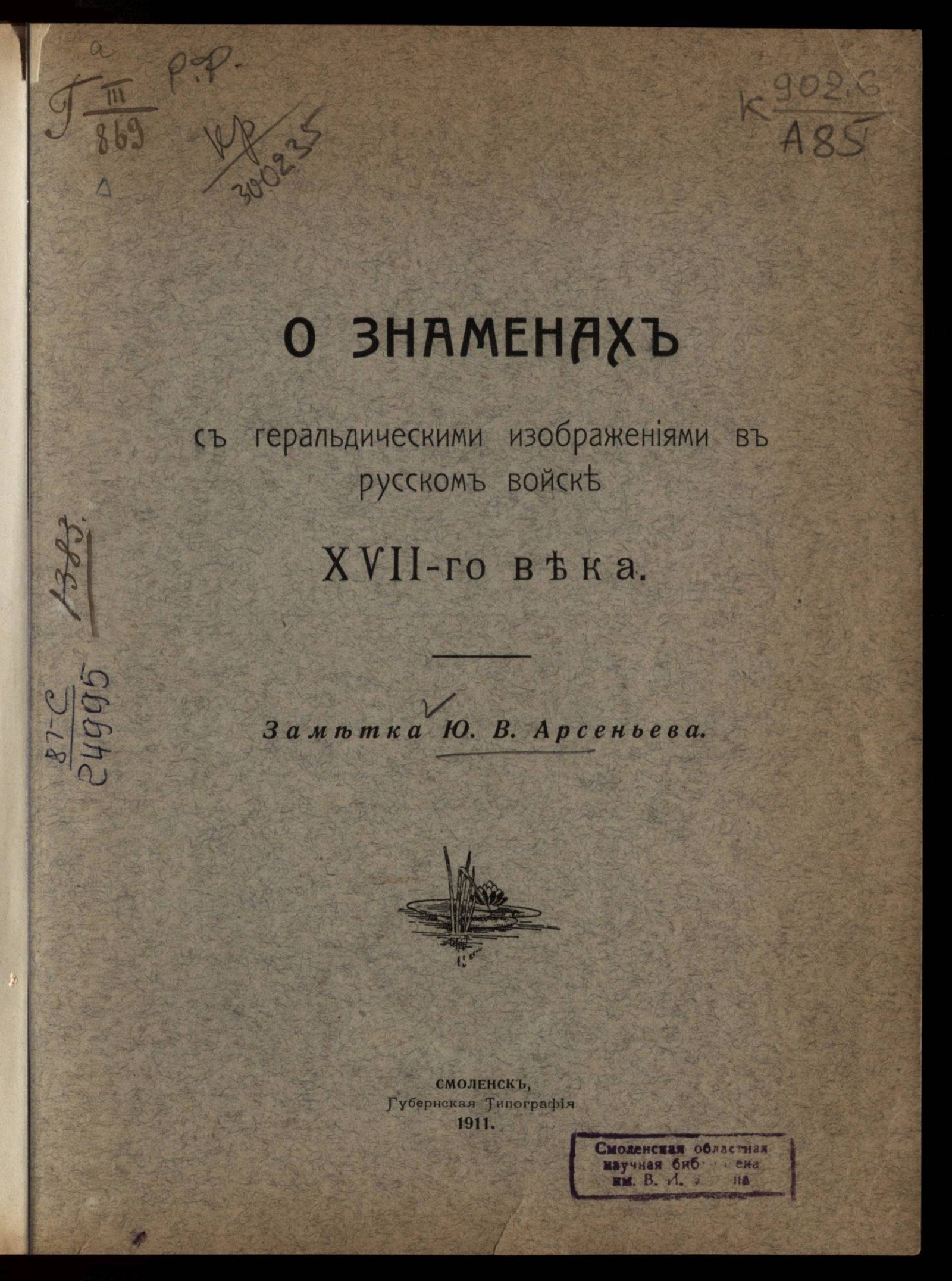 Изображение книги О знаменах с геральдическими изображениями в русском войске XVII-го века
