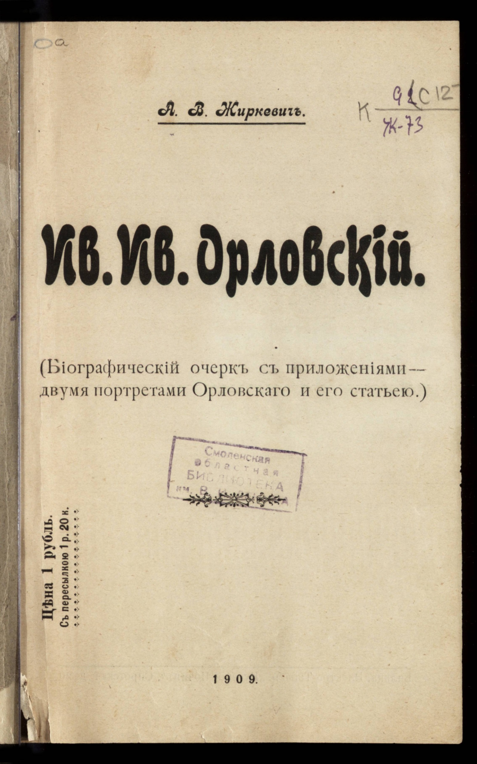 Изображение книги Ив. Ив. Орловский