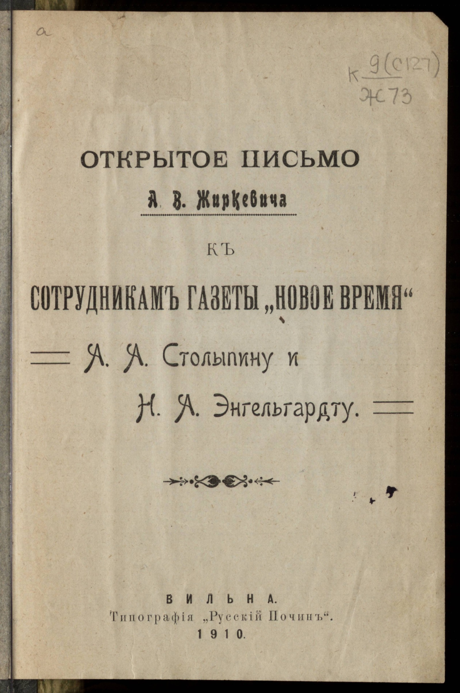 Изображение Открытое письмо А. В. Жиркевича к сотрудникам газеты "Новое время" А. А. Столыпину и Н. А. Энгельгардту