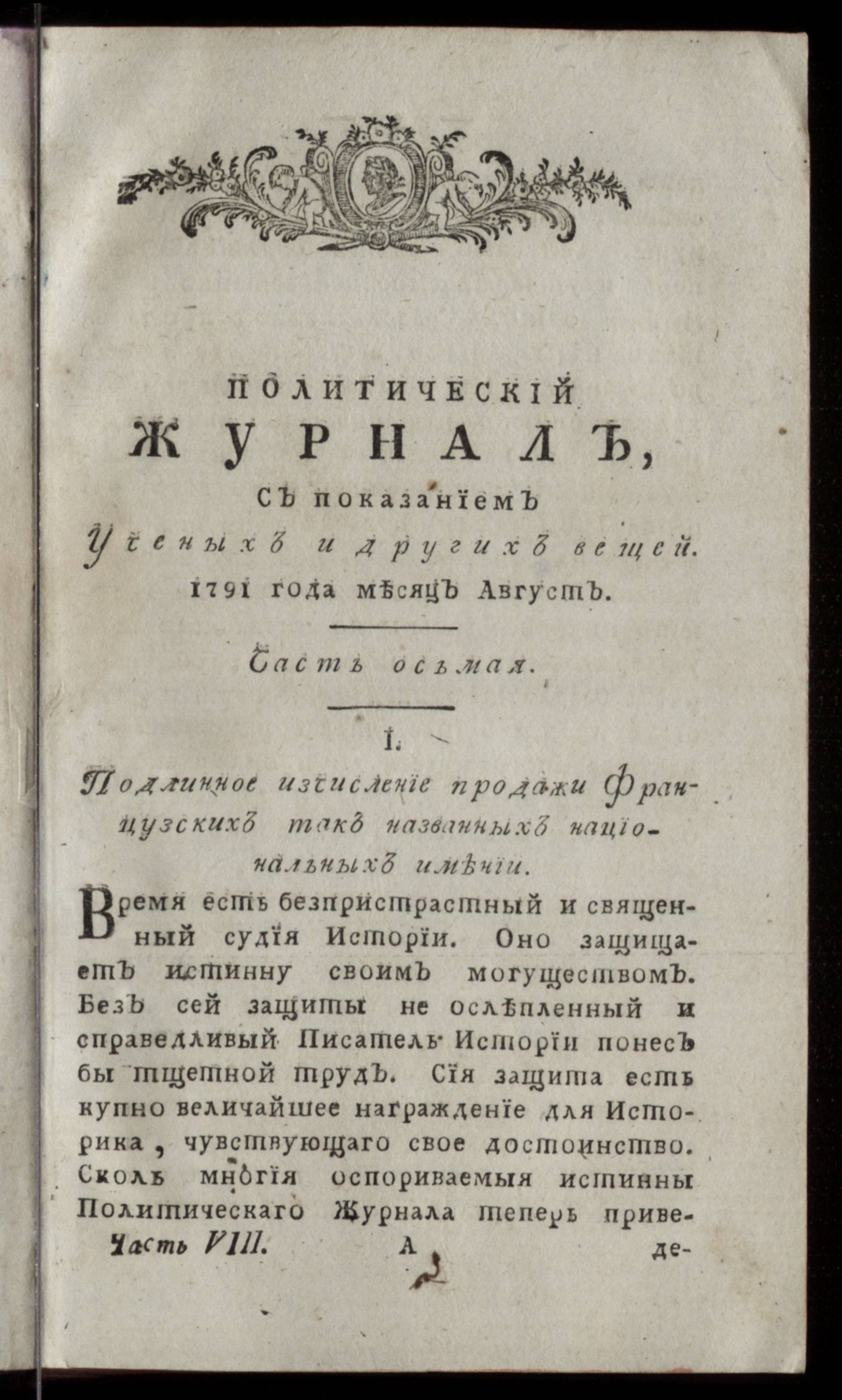 Изображение книги Политический журнал. Ч. 8. Месяц август