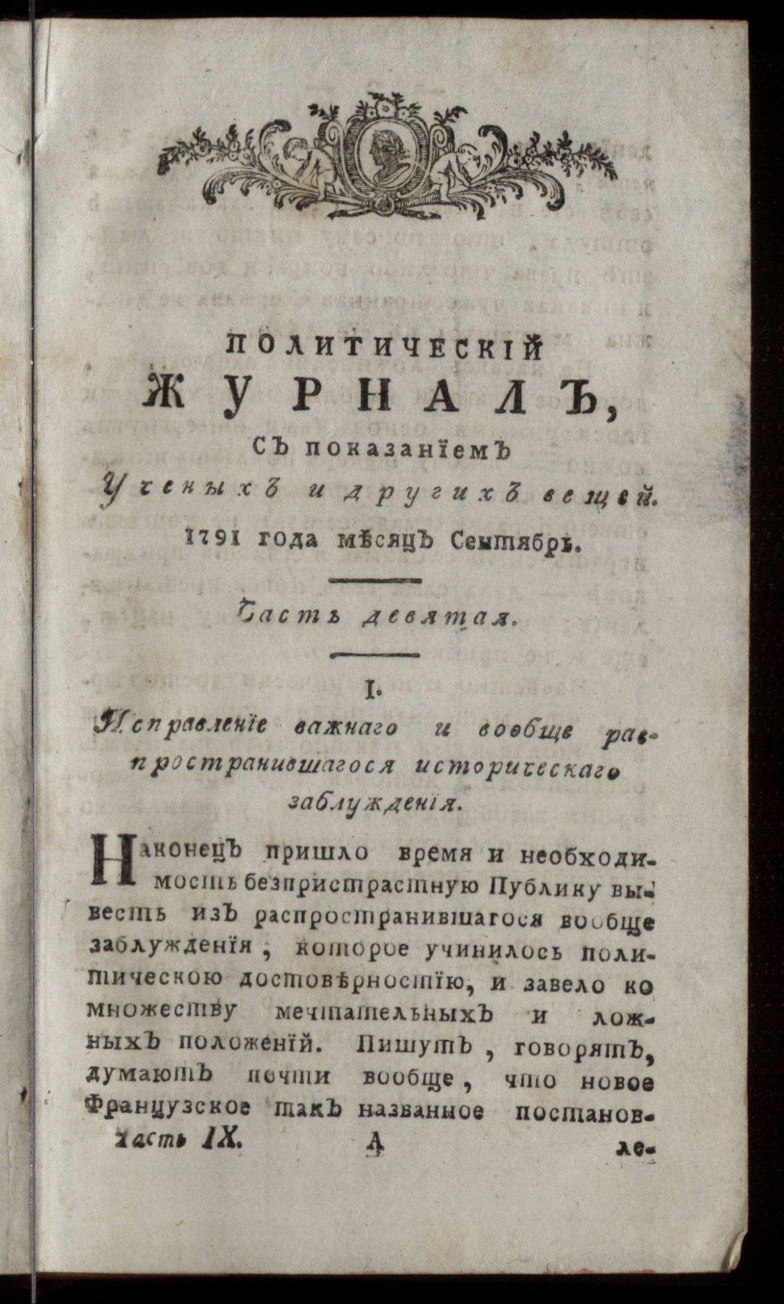 Изображение книги Политический журнал. Ч. 9. Месяц сентябрь