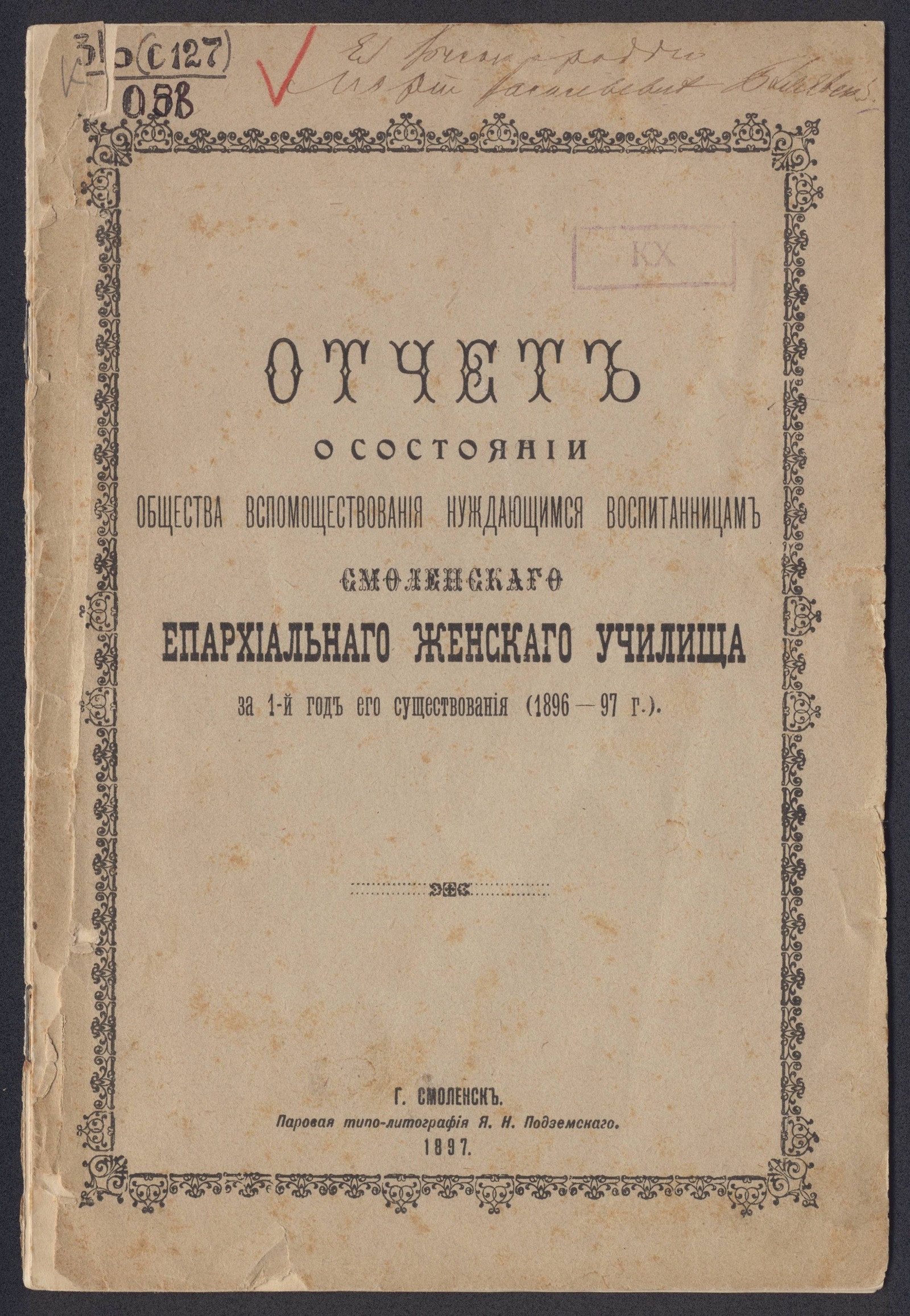 Изображение книги Отчет о состоянии Общества вспомоществования нуждающимся воспитанницам Смоленского епархиального женского училища за 1-й год его существования (1896-97 г.)