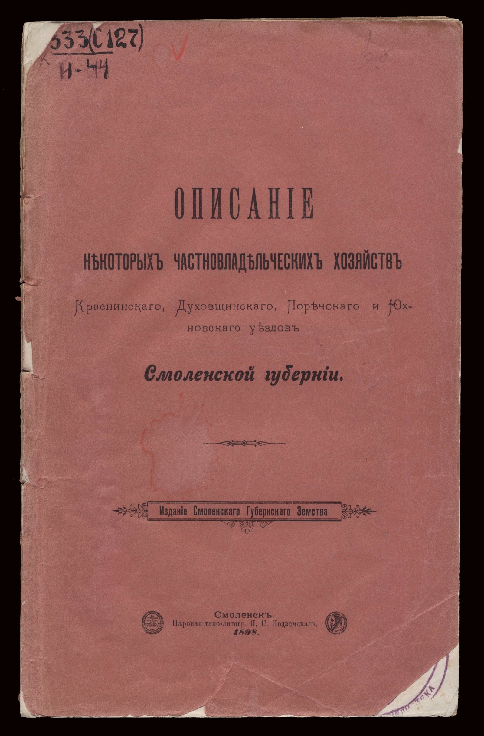 Изображение книги Описание некоторых частновладельческих хозяйств Краснинского, Духовщинского, Поречского и Юхновского уездов Смоленской губернии