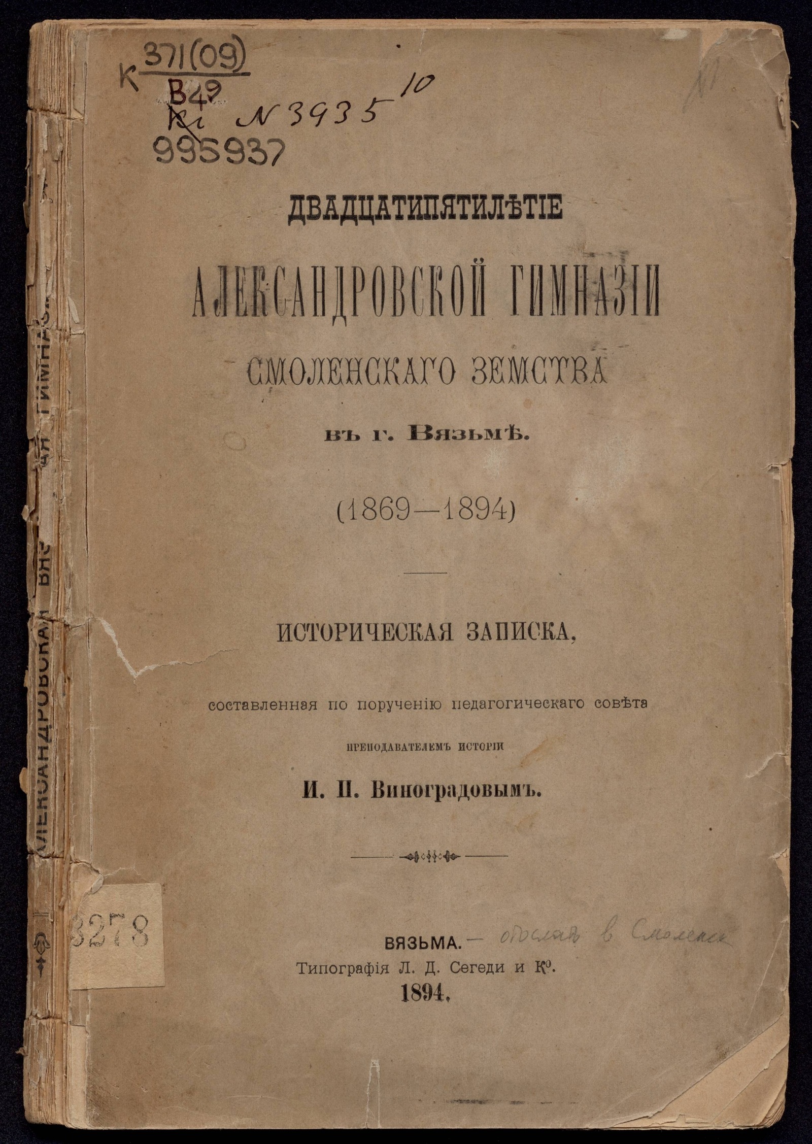 Изображение Двадцатипятилетие Александровской гимназии Смоленского земства в г. Вязьме. (1869-1894)