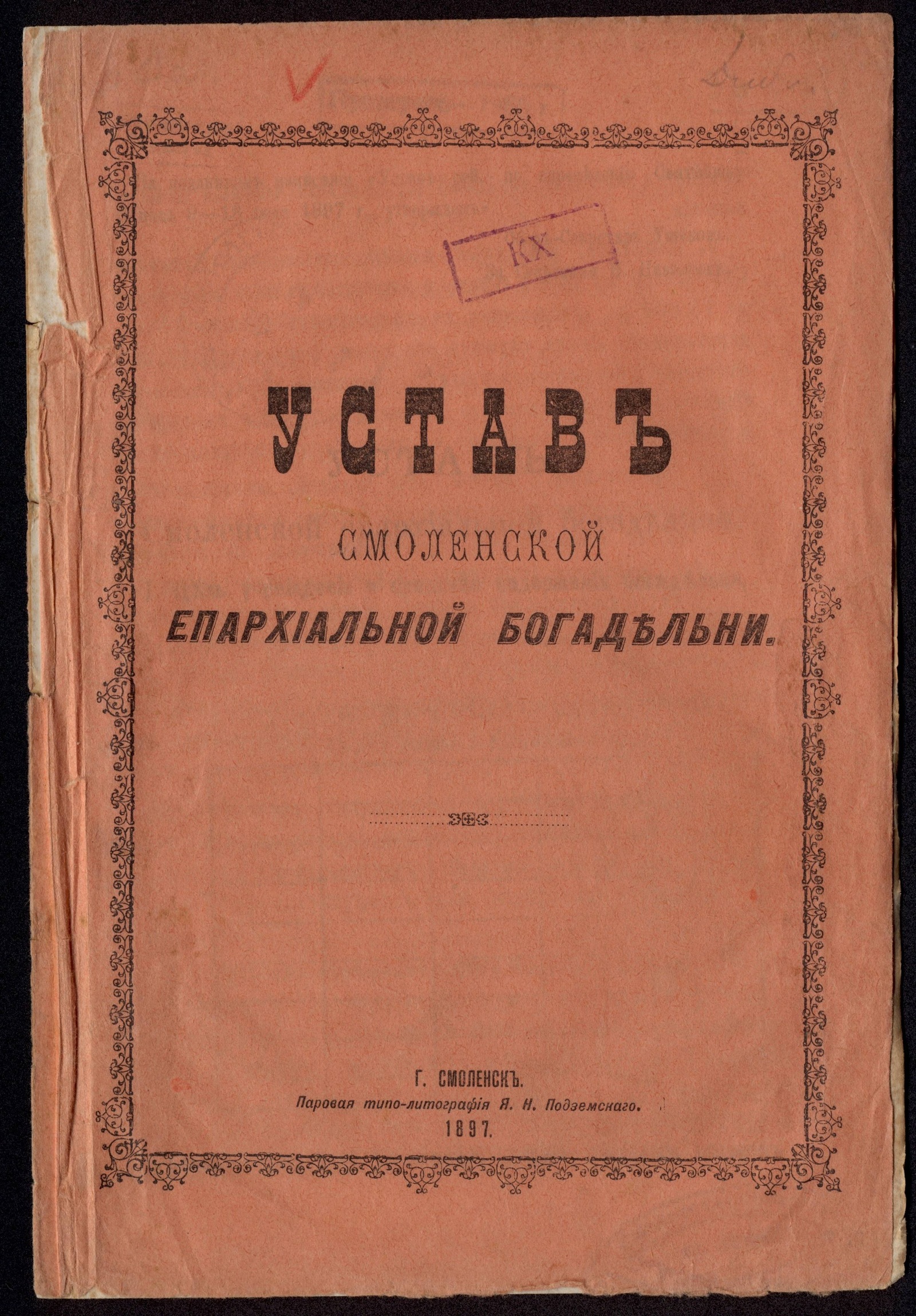 Изображение книги Устав Смоленской епархиальной богадельни