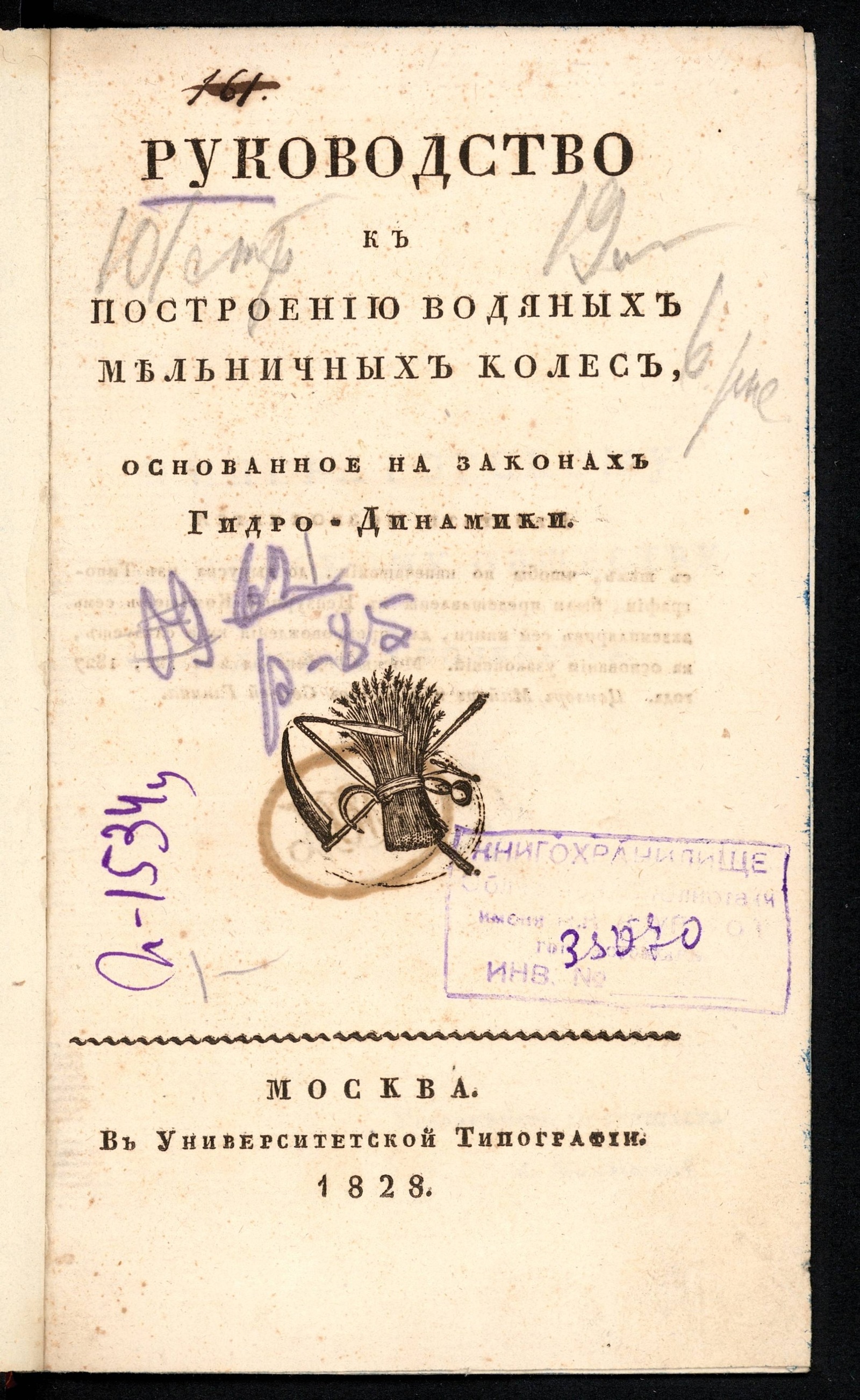 Изображение книги Руководство к построению водяных мельничных колес, основанное на законах гидродинамики