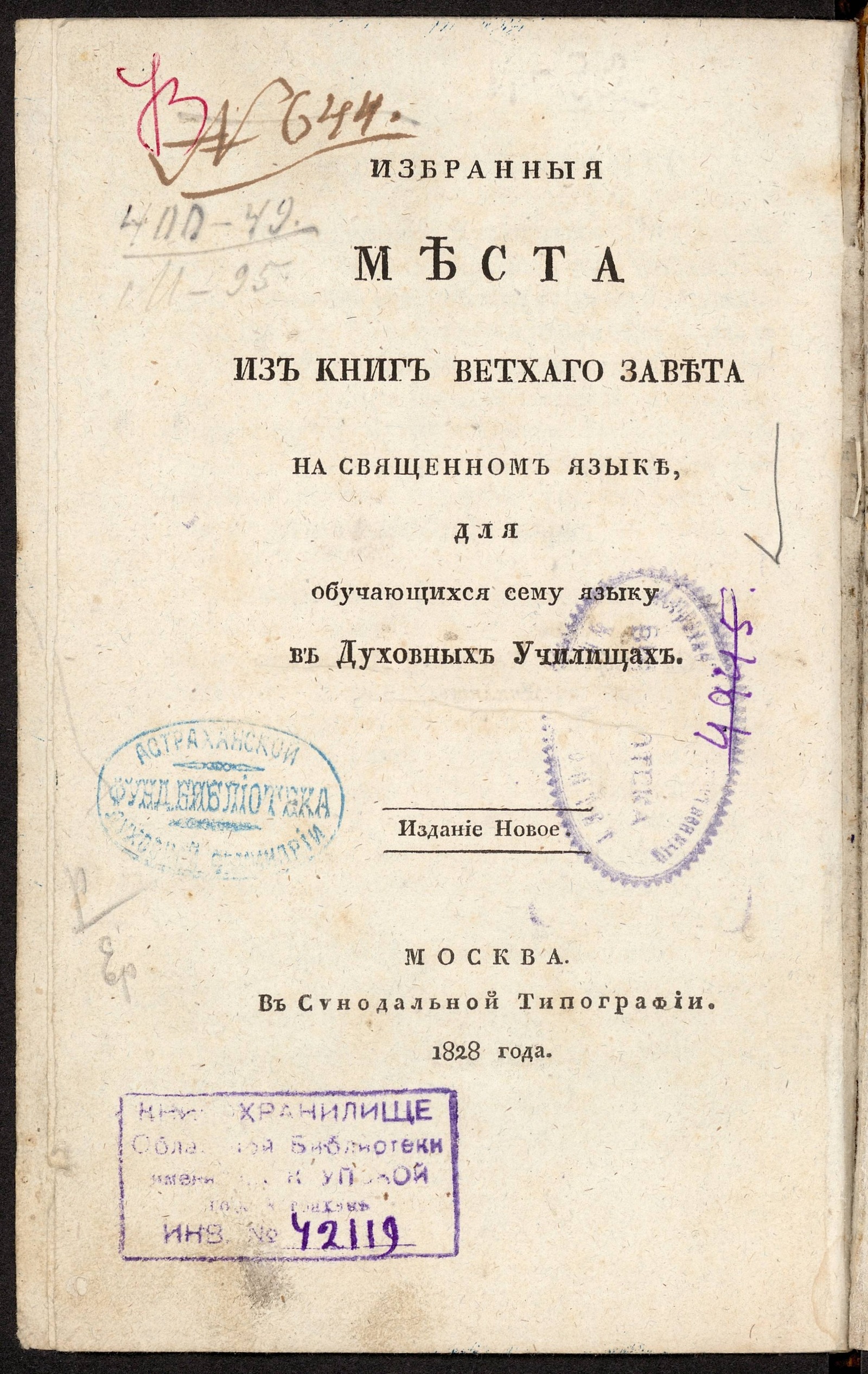 Изображение книги Избранныя места из книг Ветхаго Завета на священном языке для обучающихся сему языку в духовных училищах