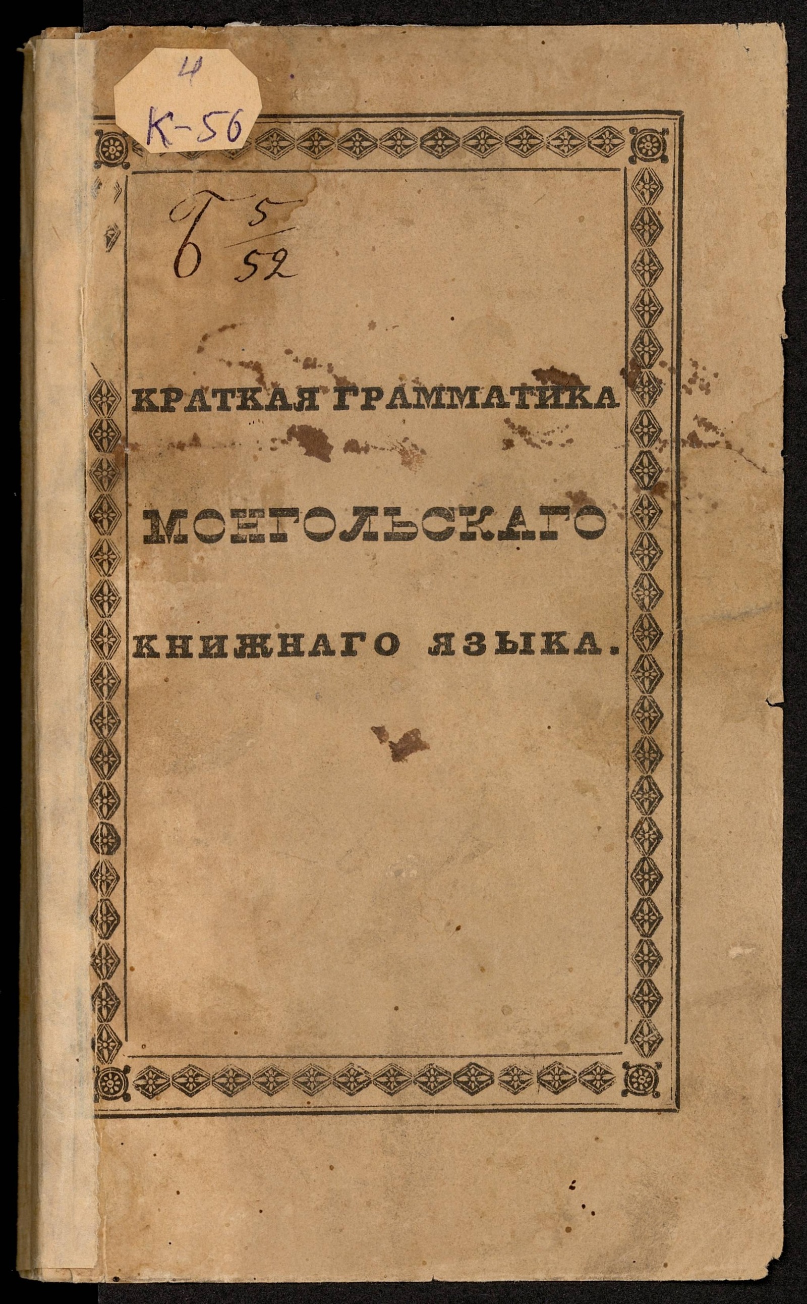 Изображение книги Краткая грамматика монгольского книжного языка