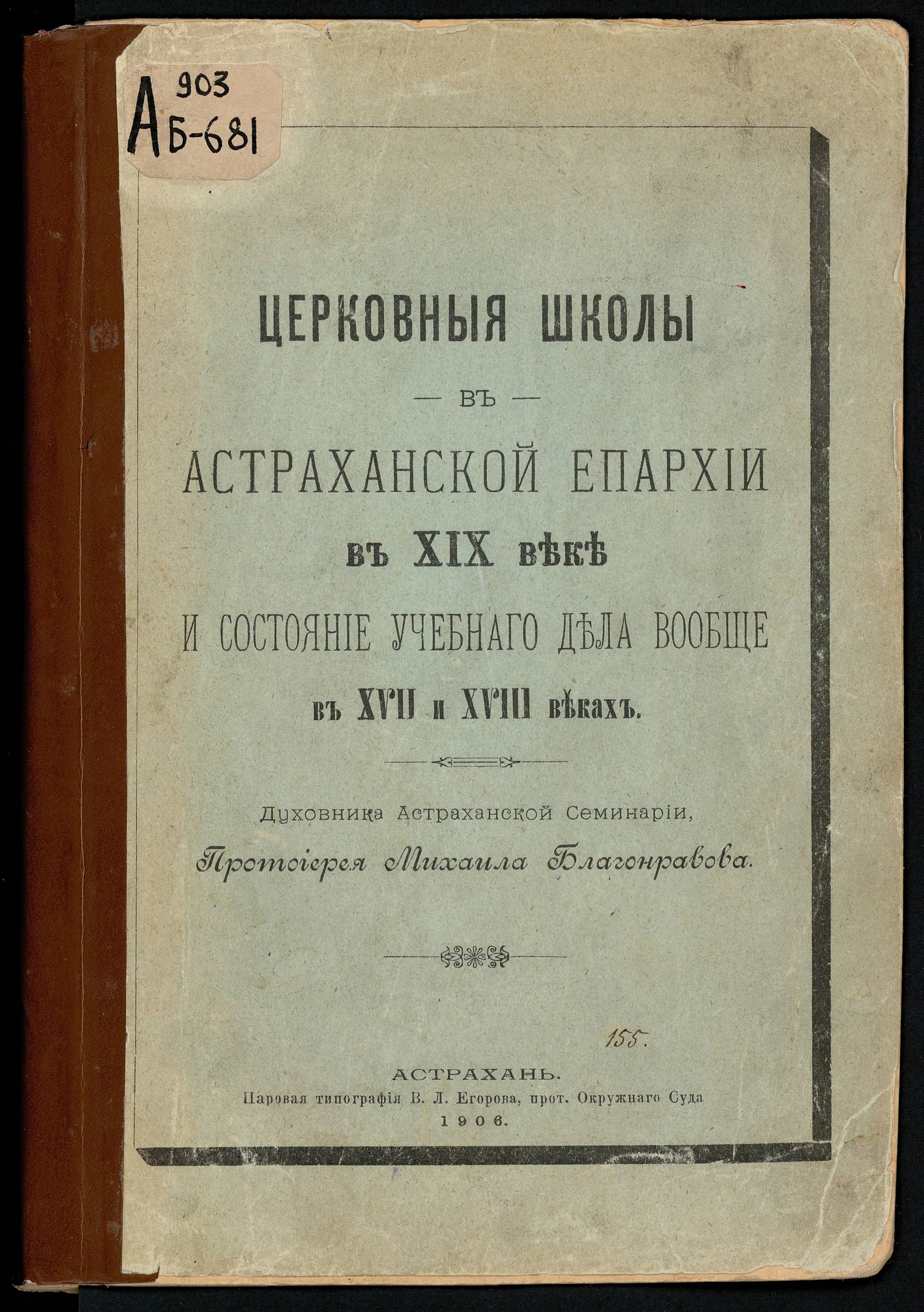 Изображение книги Церковные школы в Астраханской Епархии в XIX веке и состояние учебного дела вообще в XVII и XVIII веках