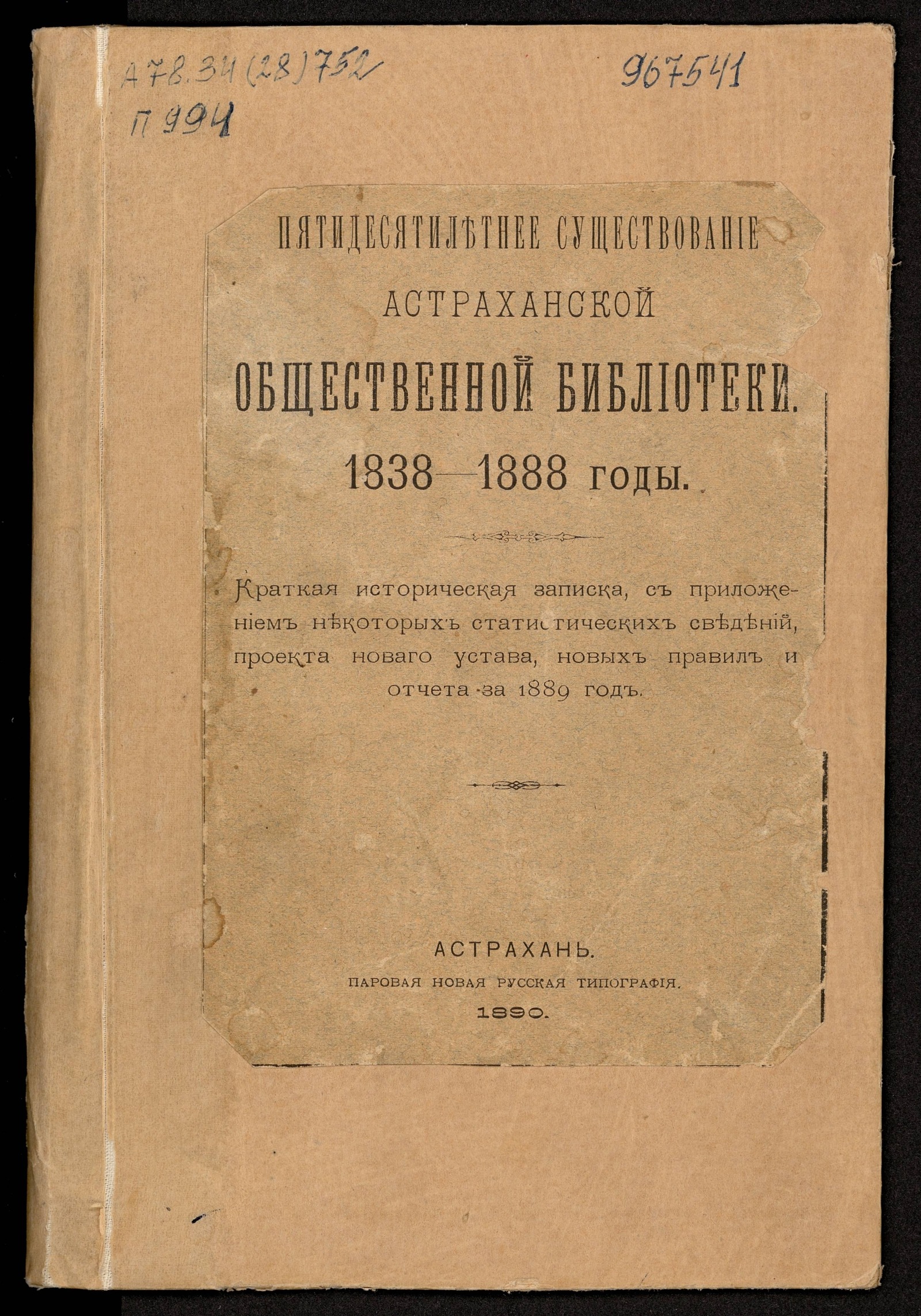 Изображение книги Пятидесятилетнее существование Астраханской общественной библиотеки 1838-1888 годы