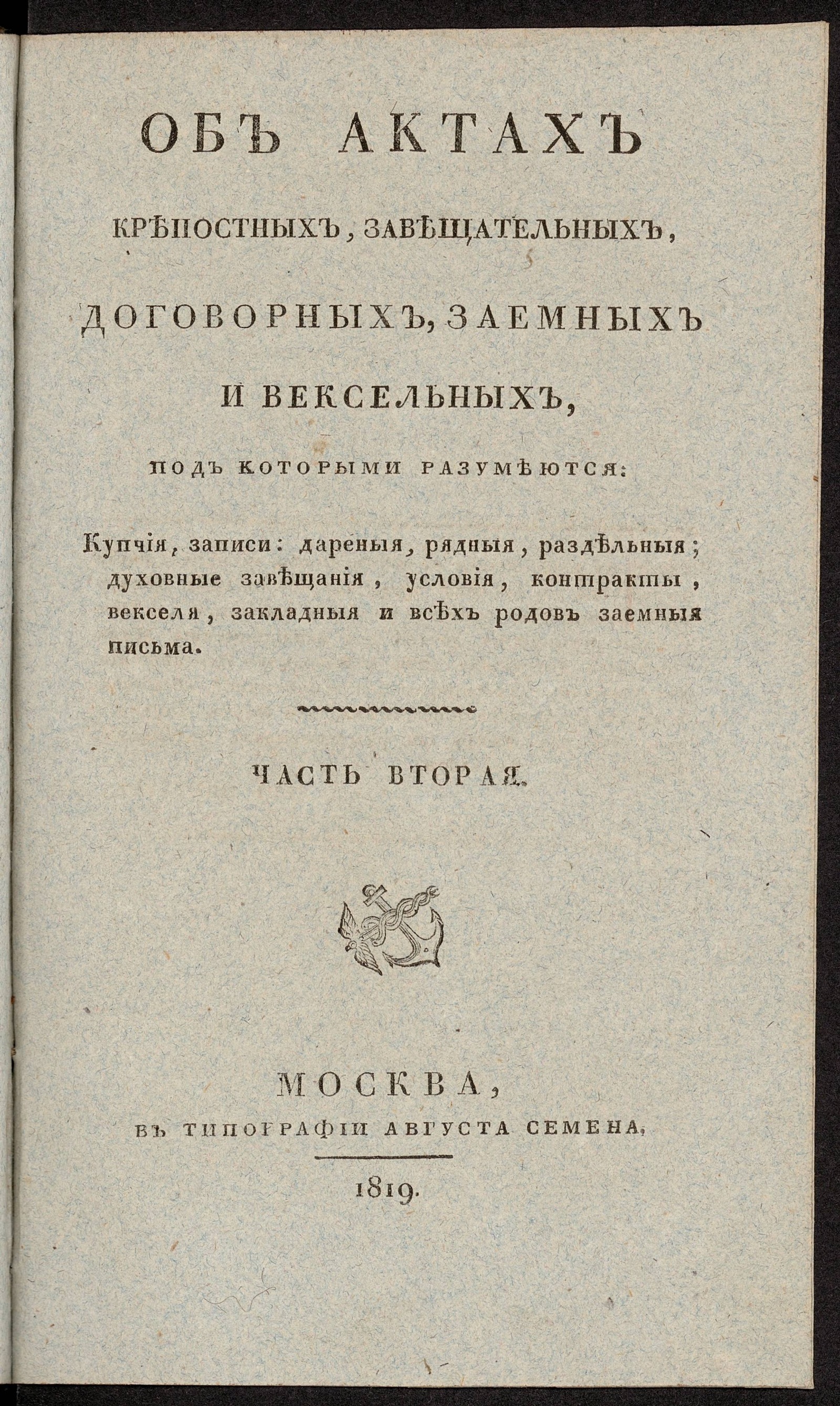 Изображение книги Об актах крепостных, завещательных, договорных, заемных и вексельных. Ч. 2