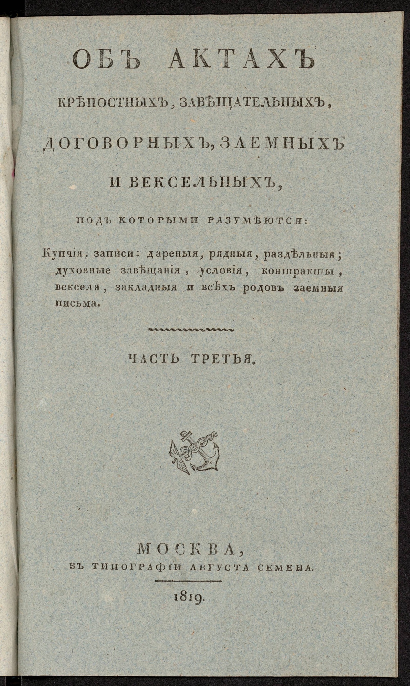 Изображение Об актах крепостных, завещательных, договорных, заемных и вексельных. Ч. 3