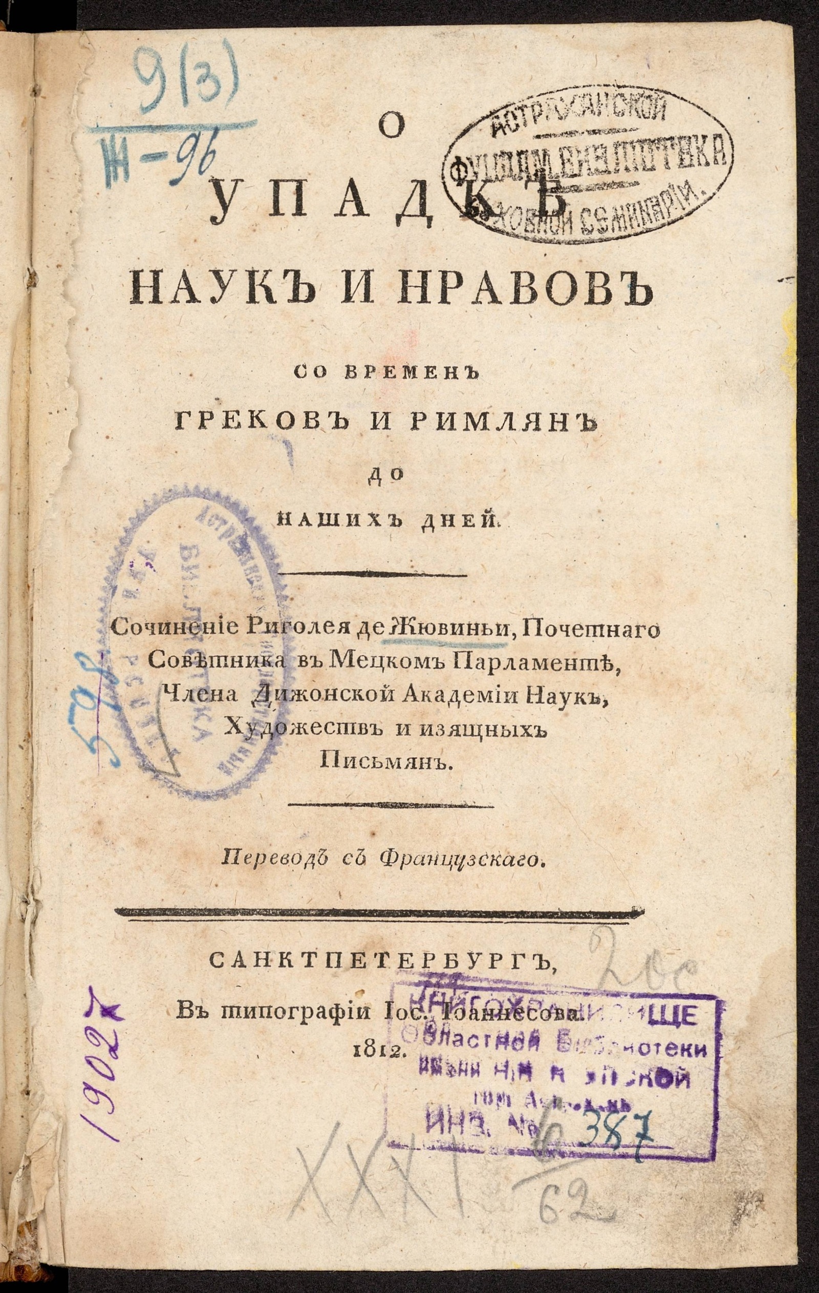 Изображение книги О упадке наук и нравов со времен греков и римлян до наших дней