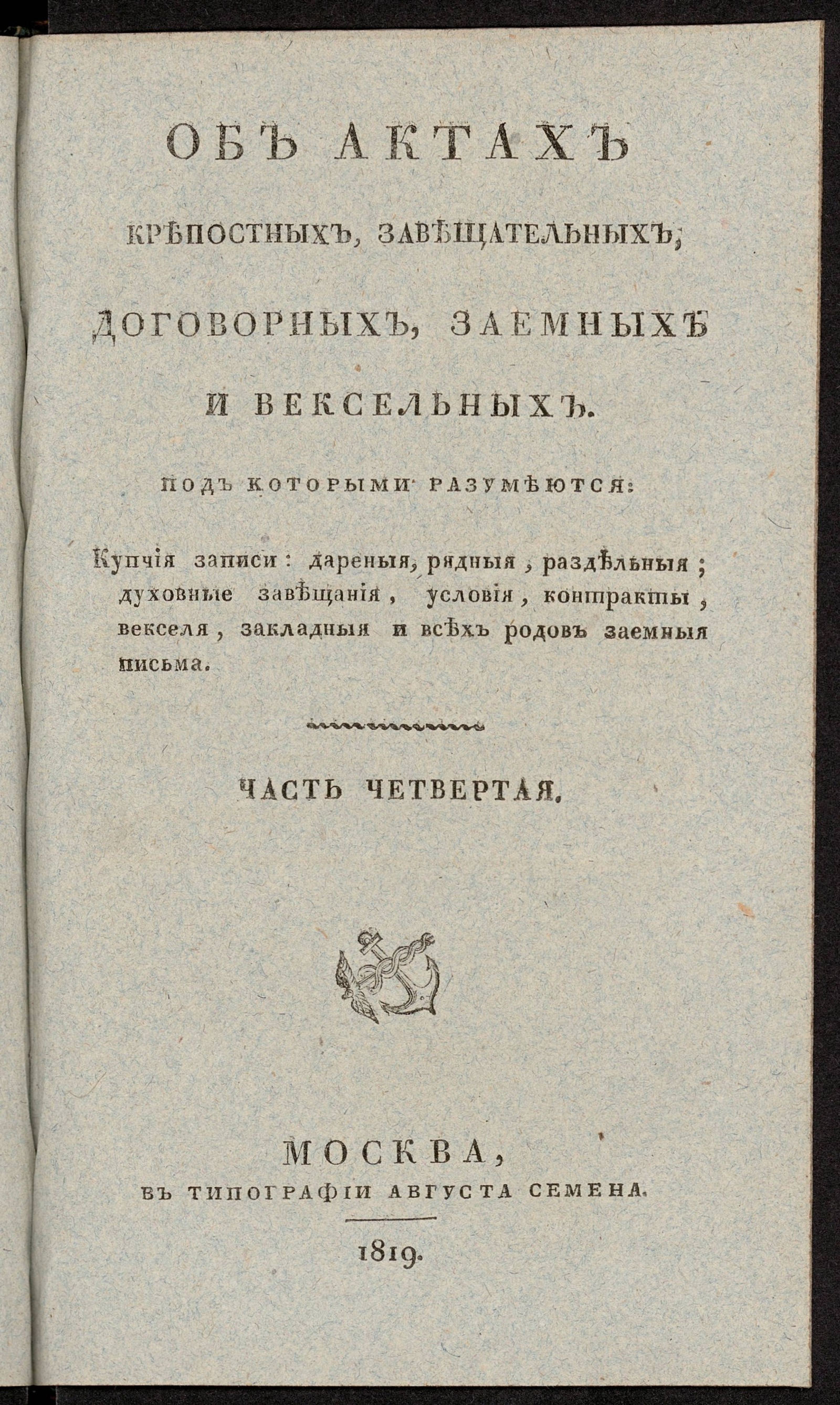Изображение Об актах крепостных, завещательных, договорных, заемных и вексельных. Ч. 4