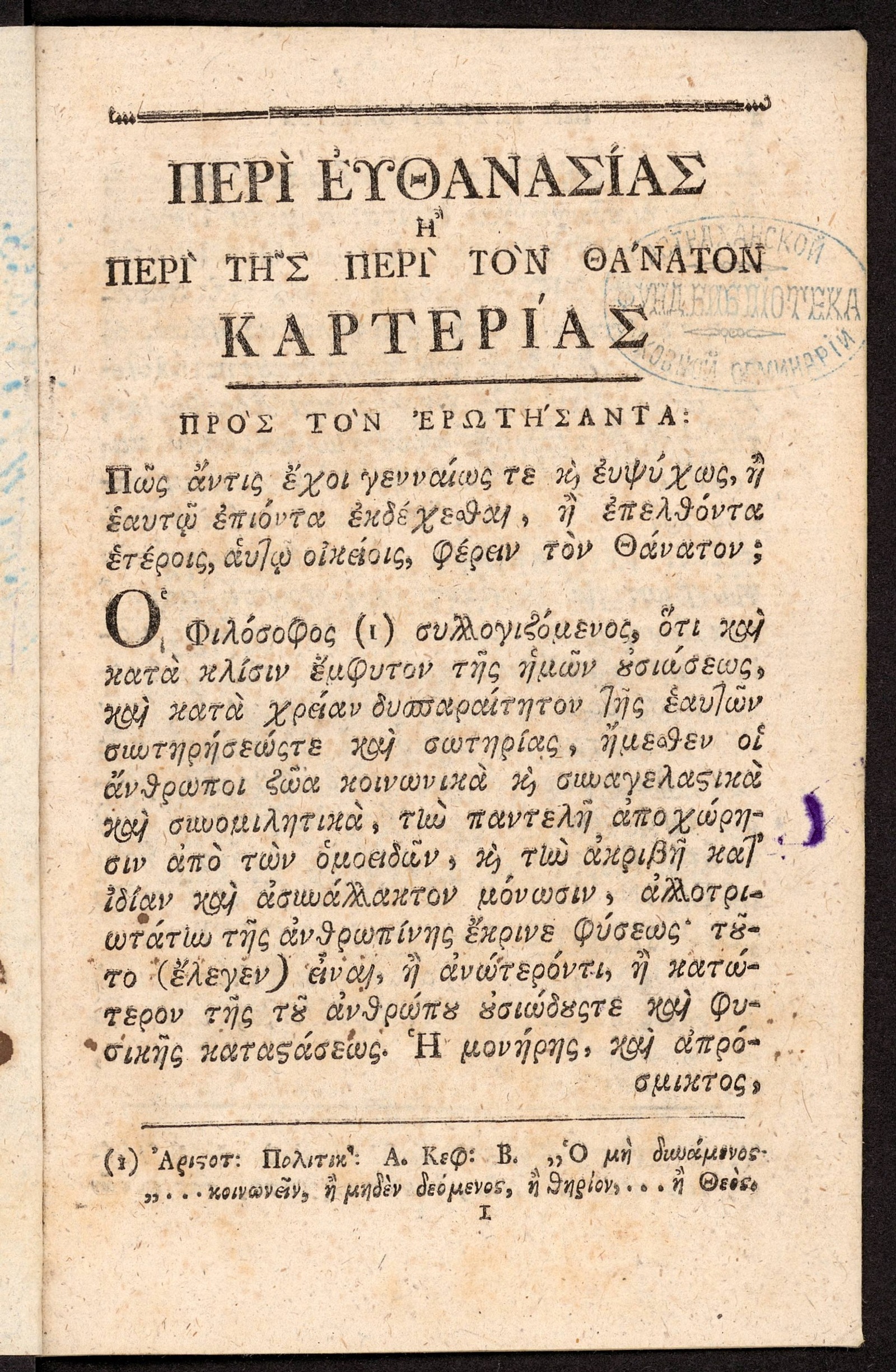 Изображение книги Διατριβη περì ευθανασíαc προς τον ερωτησαντα