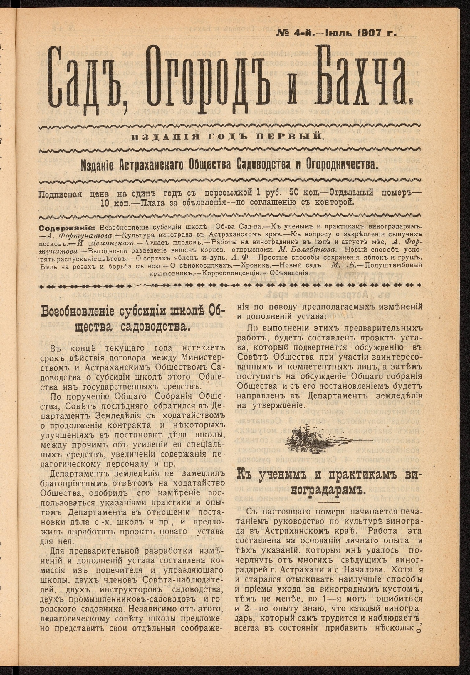 Изображение Сад, Огород и Бахча: год изд. 1–й, 1907. – №4 (июль)