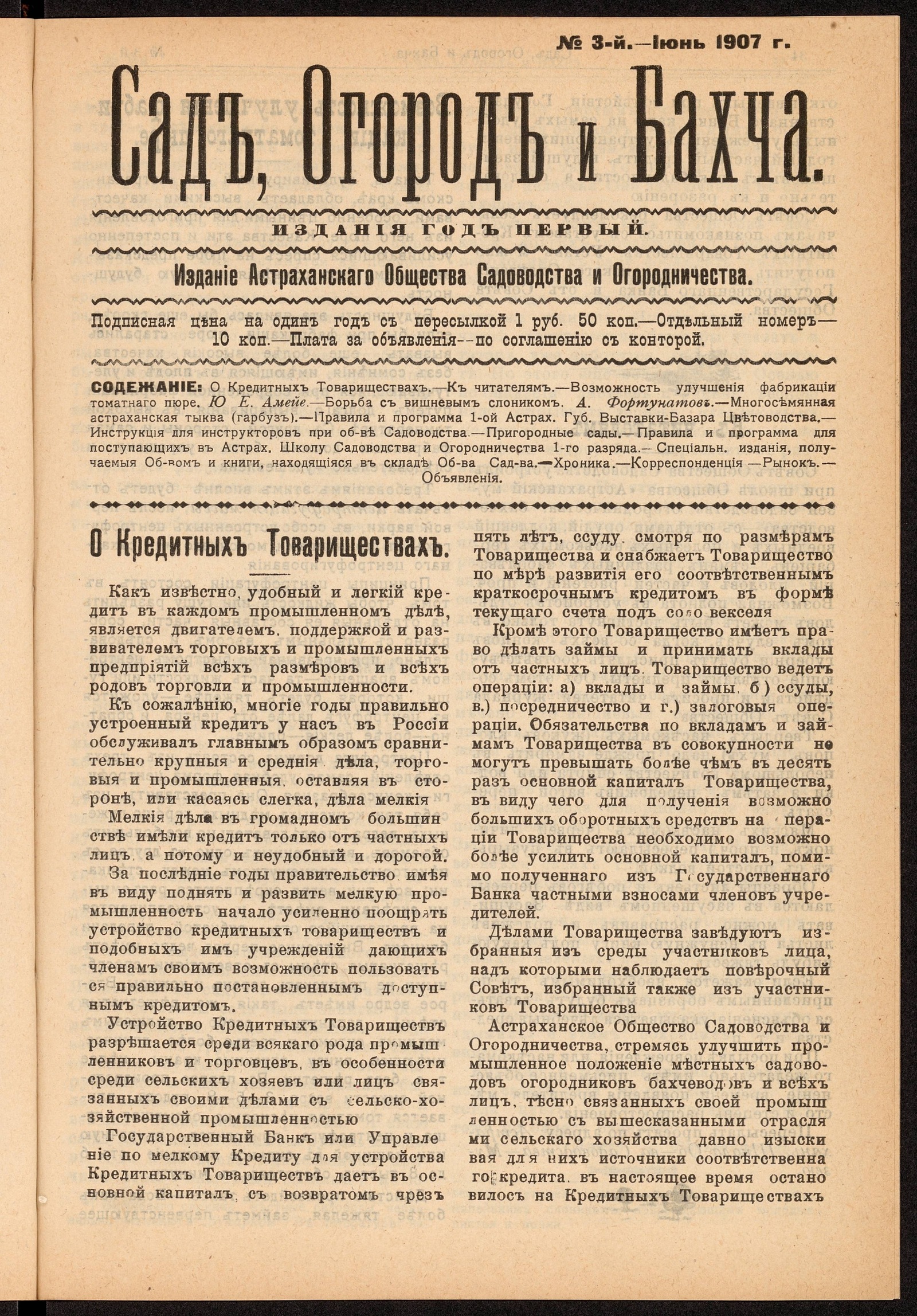 Изображение Сад, Огород и Бахча: год изд. 1–й, 1907. – № 3 (июнь)