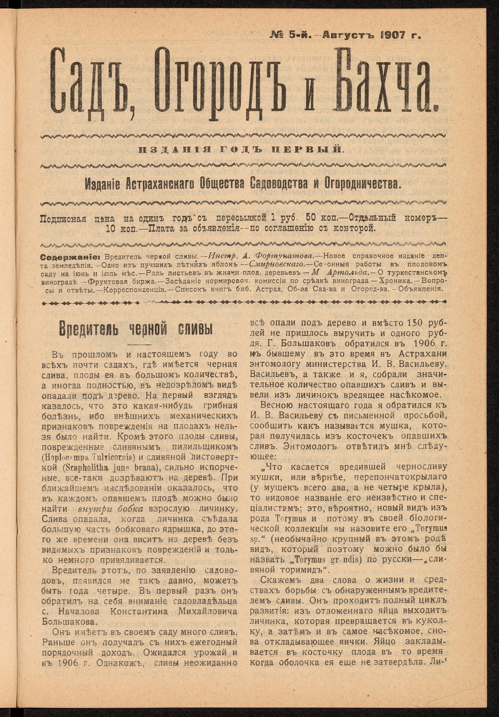 Сад, Огород и Бахча: год изд. 1–й, 1907. – №5 (август) | НЭБ Книжные  памятники