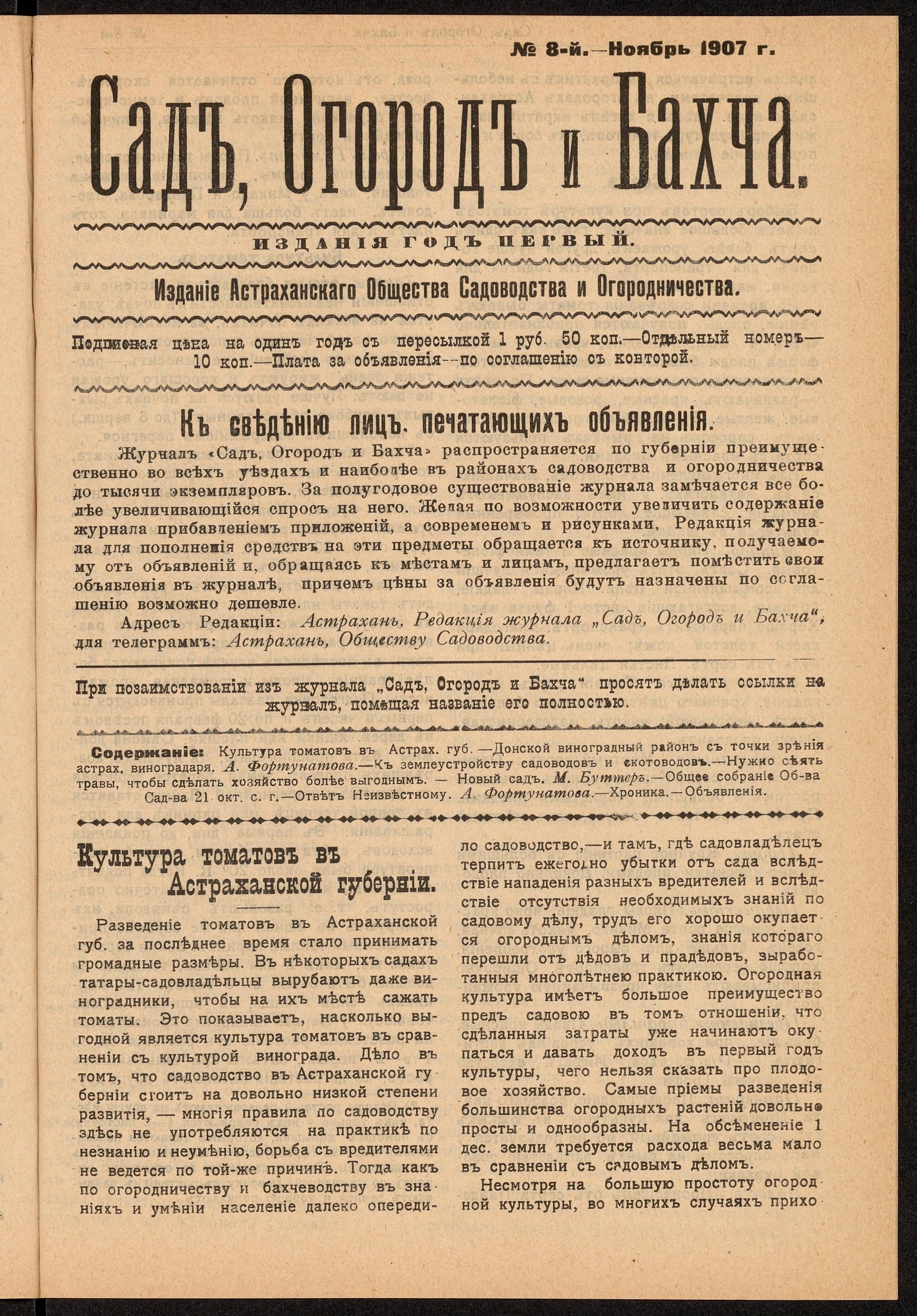 Изображение Сад, Огород и Бахча: год изд. 1–й, 1907. – №8 (ноябрь)