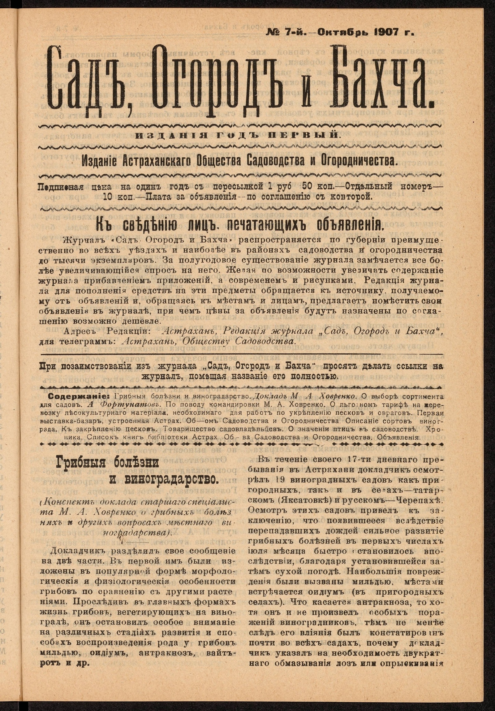 Изображение Сад, Огород и Бахча: год изд. 1–й, 1907. – №7 (октябрь)