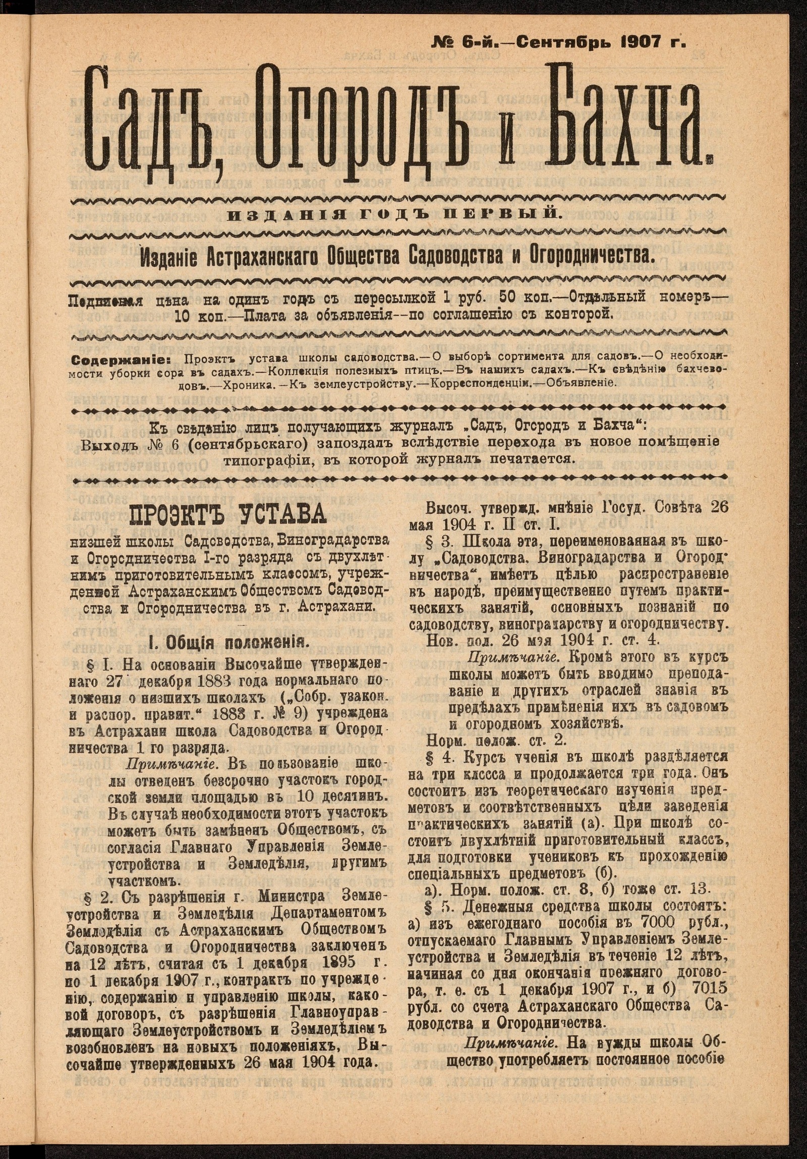 Изображение Сад, Огород и Бахча: год изд. 1–й, 1907. – № 6 (сентябрь)