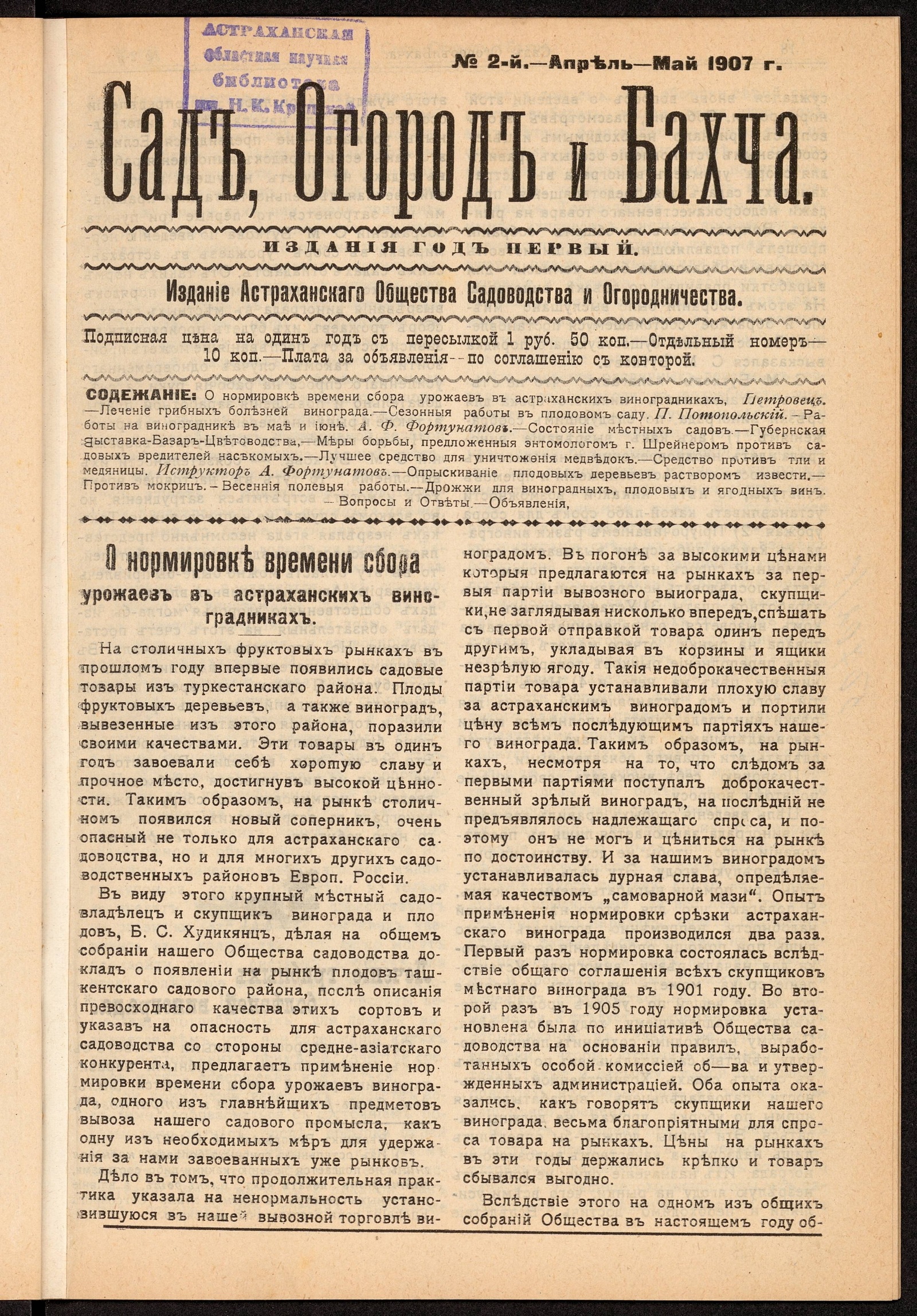 Изображение Сад, Огород и Бахча: год изд. 1–й, 1907. – №2 (апрель – май)