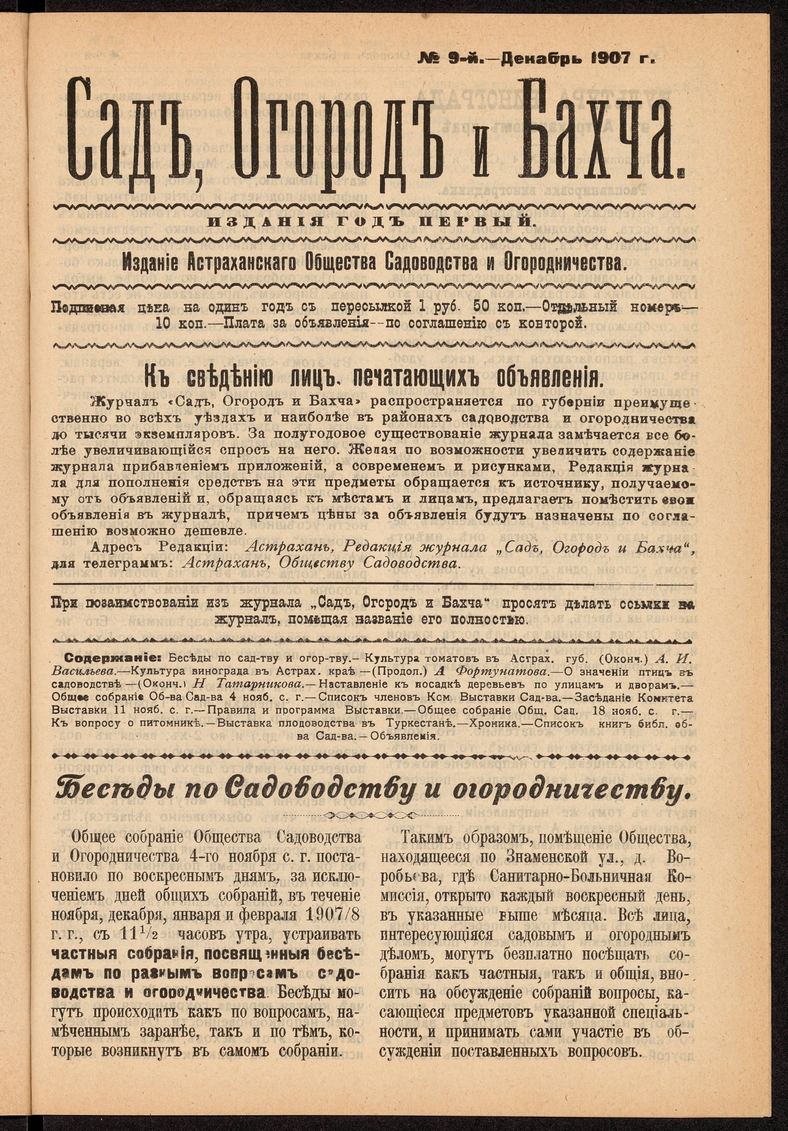 Изображение Сад, Огород и Бахча: год изд. 1–й, 1907. – №9 (декабрь)