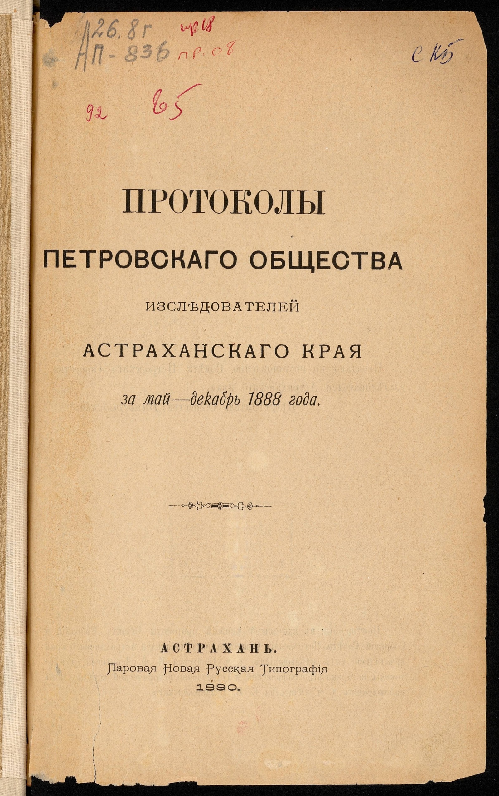 Изображение книги Протоколы Петровского общества исследователей Астраханского края за май-декабрь 1888 года.