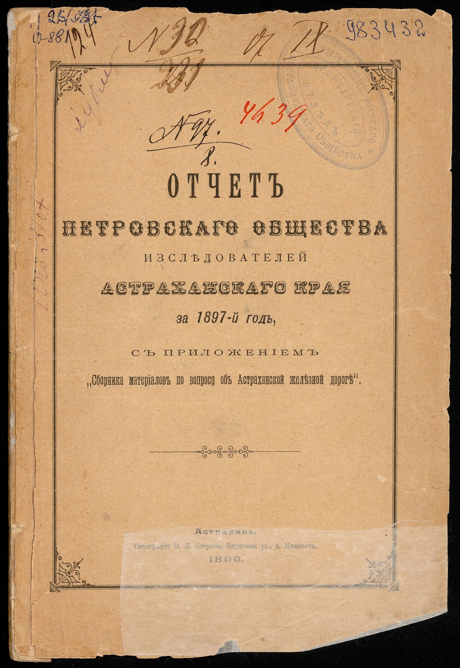 Изображение книги Отчёт Петровского общества исследователей Астраханского края 1897 год