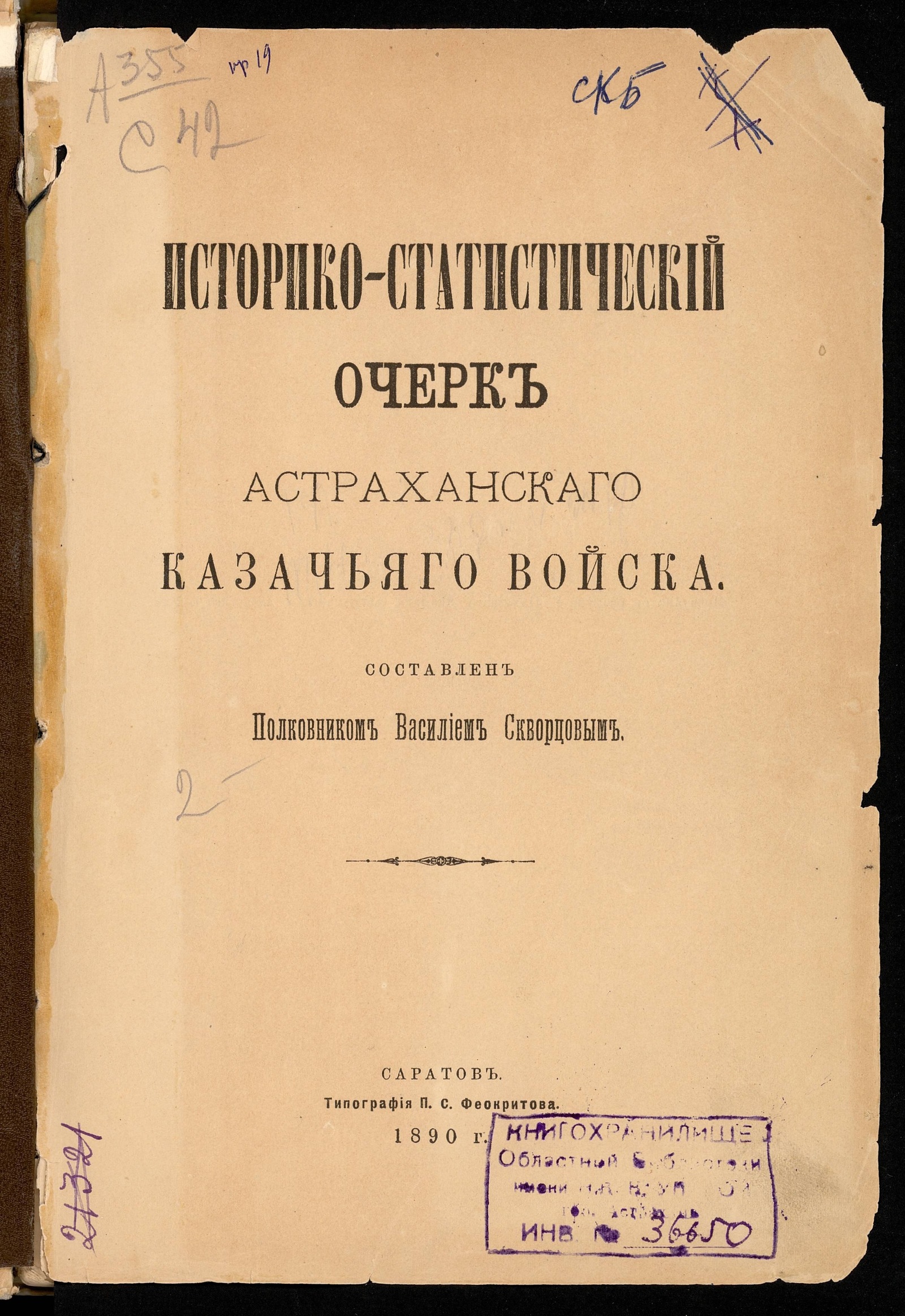 Изображение Историко-статистический очерк Астраханского казачьего войска