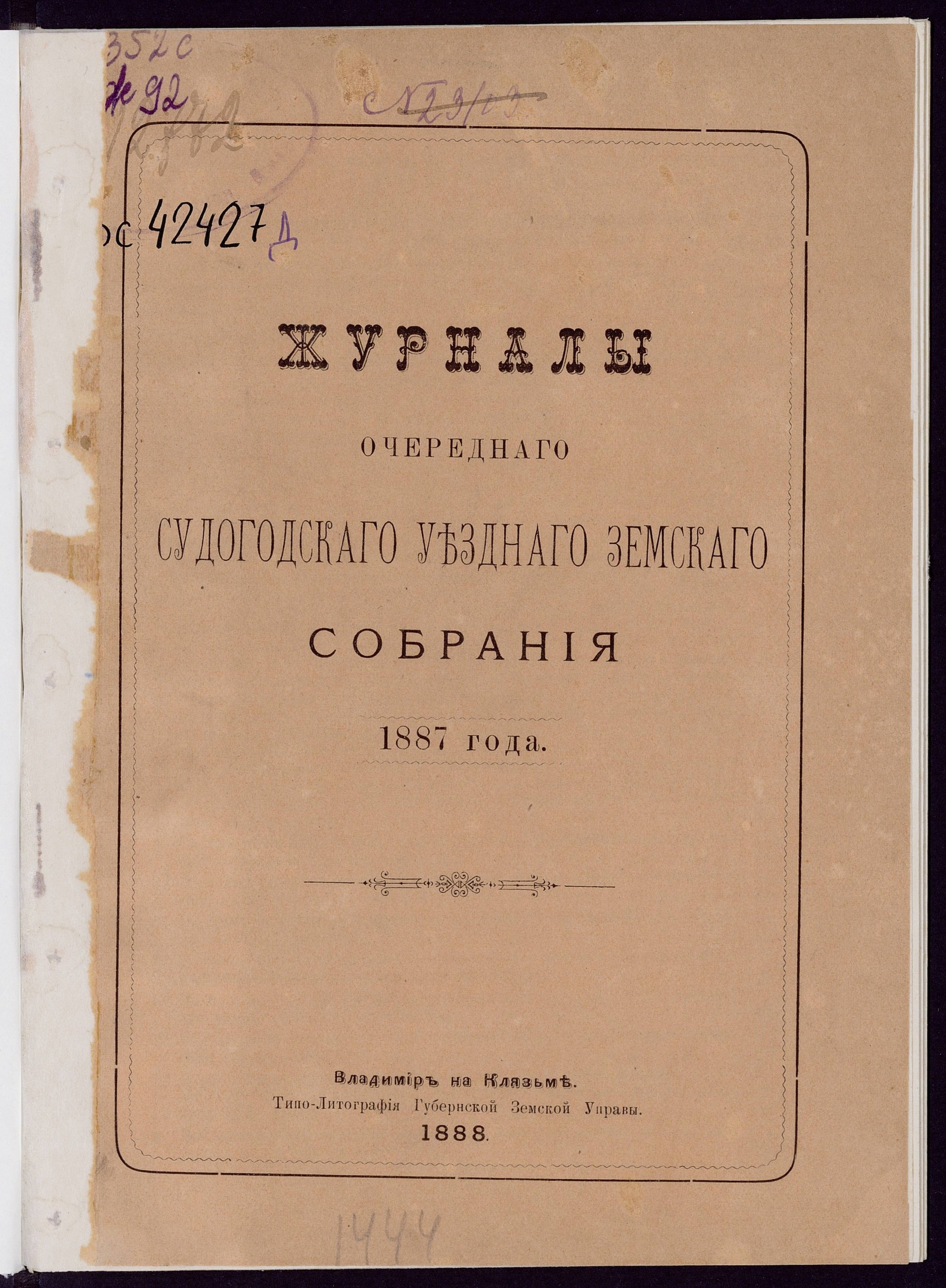 Изображение книги Журналы очереднаго Судогодскаго уезднаго земскаго собрания 1887 года