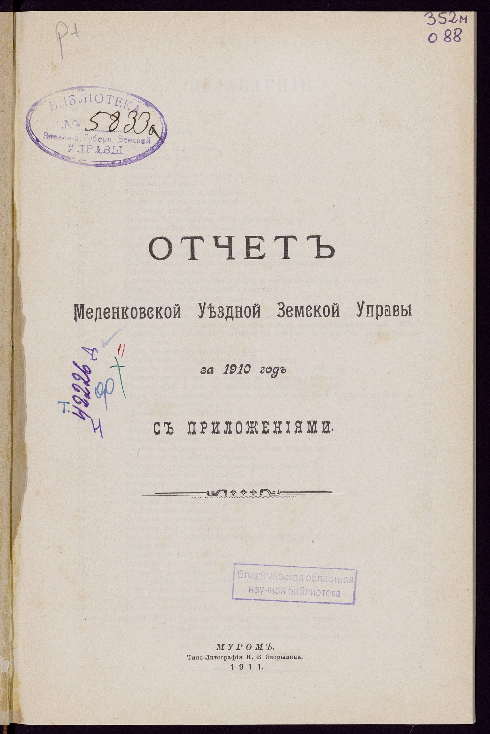 Изображение Отчет Меленковской Уездной Земской Управы за 1910 год с приложениями