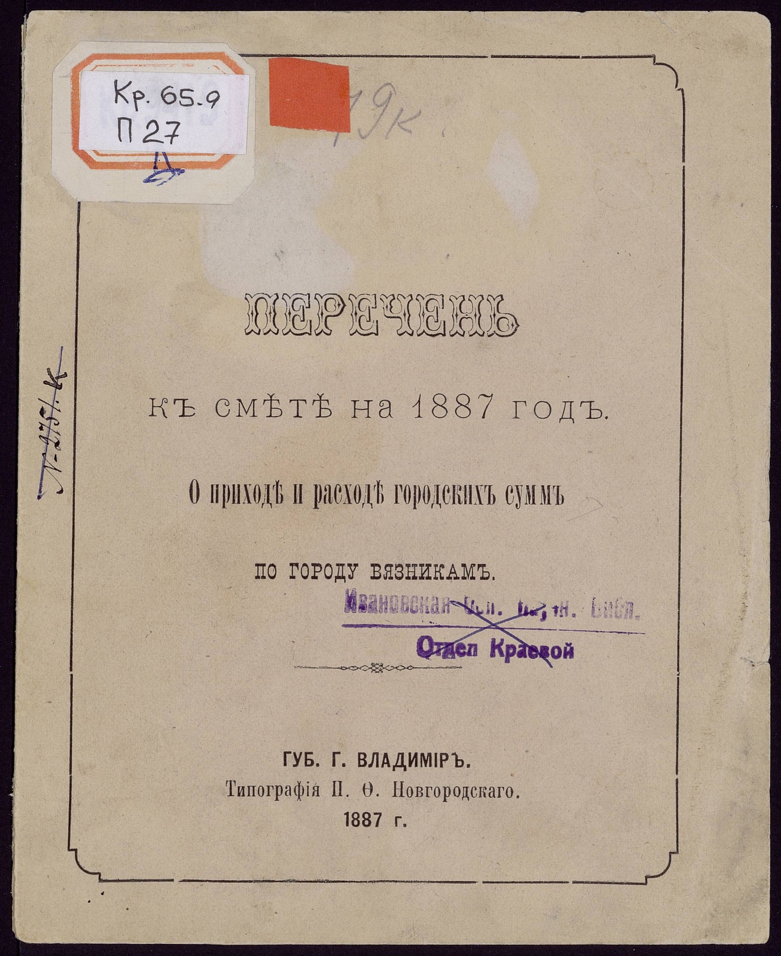 Изображение книги Перечень к смете на 1887 год о приходе и расходе городских сумм по городу Вязникам